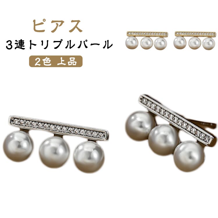 3連トリプルパール ピアス 2色 上品【3連のトリプルパールで華やかさと上品さ】このトリプルパールピアスは、3連のパールが美しく重なり合い、華やかでありながら上品な印象を与えます。シンプルでありながらも、しっかりと存在感を放ち、どんなシーンでもおしゃれを引き立てます。【大人の女性にぴったりなシンプルデザイン】シンプルでありながら、洗練されたデザインが大人の女性にぴったり。日常使いからオケージョン、セレモニーなど、様々な場面に合わせやすく、上品な雰囲気を醸し出します。シルバーまたはゴールドから選べ、どんなスタイルにもフィットします。【高見えデザインで特別感】高級感のあるトリプルパールデザインが、まるでプレステージ感を感じさせるアイテム。シンプルながらも贅沢に見え、普段のコーディネートに華やかさをプラスしてくれます。【プレゼントにも最適なアクセサリー】シンプルで上品なデザインは、母の日、記念日、誕生日などのプレゼントにもぴったり。アクセサリーとして大切な人に贈ることで、特別な思い出を作ることができます。 サイズ F サイズについての説明 F 19×9mm 素材 合金 色 ゴールド シルバー 備考 ●サイズ詳細等の測り方はスタッフ間で統一、徹底はしておりますが、実寸は商品によって若干の誤差(1cm～3cm )がある場合がございますので、予めご了承ください。 ●製造ロットにより、細部形状の違いや、同色でも色味に多少の誤差が生じます。 ●パッケージは改良のため予告なく仕様を変更する場合があります。 ▼商品の色は、撮影時の光や、お客様のモニターの色具合などにより、実際の商品と異なる場合がございます。あらかじめ、ご了承ください。 ▼生地の特性上、やや匂いが強く感じられるものもございます。数日のご使用や陰干しなどで気になる匂いはほとんど感じられなくなります。 ▼同じ商品でも生産時期により形やサイズ、カラーに多少の誤差が生じる場合もございます。 ▼他店舗でも在庫を共有して販売をしている為、受注後欠品となる場合もございます。予め、ご了承お願い申し上げます。 ▼出荷前に全て検品を行っておりますが、万が一商品に不具合があった場合は、お問い合わせフォームまたはメールよりご連絡頂けます様お願い申し上げます。速やかに対応致しますのでご安心ください。