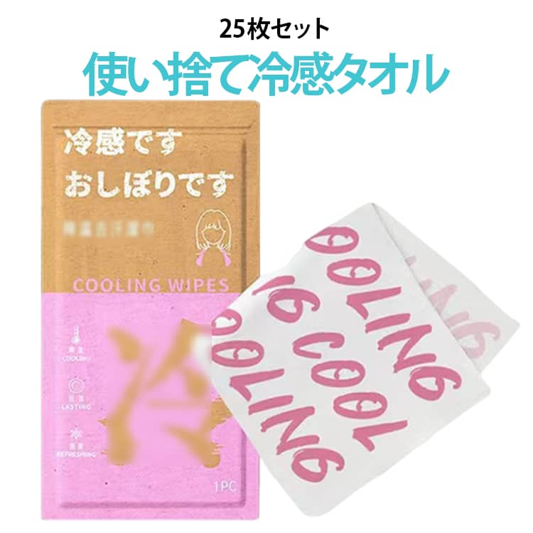 暑い季節に活躍する使い捨てタイプの冷感タオルです。個包装で持ち運びやすく、開封してすぐに使用できるため、外出先やスポーツシーンでも手軽にリフレッシュできます。コンパクトな個包装仕様で、バッグやポケットにも収納しやすく、旅行やキャンプ、フェス、アウトドア、イベントなどへの携帯にも便利です。スポーツ、ランニング、ウォーキング、ゴルフ、部活動、体育祭、屋外イベント、現場作業など、暑さ対策をしたいさまざまなシーンで活躍します。家庭用としてはもちろん、学校行事や企業イベント、スポーツ大会、防災用品の備えとしてもおすすめです。 サイズ 25枚セット サイズについての説明 サイズ：長さ約65cm※サイズ表記は参考値となります。若干の個体差が生じる場合がございます。予めご了承ください。 素材 不織布 その他 色 （タイプ01）グリーン （タイプ01）ダークグリーン （タイプ01）ピンク （タイプ02）グリーン （タイプ02）ダークグリーン （タイプ02）ピンク 備考 ●サイズ詳細等の測り方はスタッフ間で統一、徹底はしておりますが、実寸は商品によって若干の誤差(1cm～3cm )がある場合がございますので、予めご了承ください。 ●製造ロットにより、細部形状の違いや、同色でも色味に多少の誤差が生じます。 ●パッケージは改良のため予告なく仕様を変更する場合があります。 ▼商品の色は、撮影時の光や、お客様のモニターの色具合などにより、実際の商品と異なる場合がございます。あらかじめ、ご了承ください。 ▼生地の特性上、やや匂いが強く感じられるものもございます。数日のご使用や陰干しなどで気になる匂いはほとんど感じられなくなります。 ▼同じ商品でも生産時期により形やサイズ、カラーに多少の誤差が生じる場合もございます。 ▼他店舗でも在庫を共有して販売をしている為、受注後欠品となる場合もございます。予め、ご了承お願い申し上げます。 ▼出荷前に全て検品を行っておりますが、万が一商品に不具合があった場合は、お問い合わせフォームまたはメールよりご連絡頂けます様お願い申し上げます。速やかに対応致しますのでご安心ください。