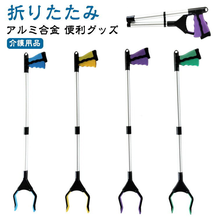 【折りたたみ】【アルミ合金】【便利グッズ】【介護用品】【高品質】高品質なアルミニウム合金とABS素材を採用しており、耐久性が優れ、長時間使用ができます。【多機能】ゴムシートが貼り付けてあるので、摩擦が高い先端部は滑りにくく薄い紙一枚でもつかめ、奥の部分は膨らんでいるのでペットボトルなどもつかめます。【操作簡単】人間工学に基づいたハンドルを設計しており、 ボタンを押すだけのクラッチとリリースは、高い、低い、遠い、狭い領域から素早くオブジェクトをつかむことができます。【便利性】高齢者、術後患者、関節炎患者、手根管症候群患者に役立つお助けハンドです。ひざ痛と腰痛で高いところの物を取ったり、狭い所に落ちたものを拾ったりする辛い人にぴったりです。 サイズ 在庫 サイズについての説明 全長：81cm折り畳みサイズ：42cm重量：210g 素材 アルミ合金＋ABS 色 ブルー イエロー グリーン パープル 備考 ●サイズ詳細等の測り方はスタッフ間で統一、徹底はしておりますが、実寸は商品によって若干の誤差(1cm～3cm )がある場合がございますので、予めご了承ください。 ●製造ロットにより、細部形状の違いや、同色でも色味に多少の誤差が生じます。 ●パッケージは改良のため予告なく仕様を変更する場合があります。 ▼商品の色は、撮影時の光や、お客様のモニターの色具合などにより、実際の商品と異なる場合がございます。あらかじめ、ご了承ください。 ▼生地の特性上、やや匂いが強く感じられるものもございます。数日のご使用や陰干しなどで気になる匂いはほとんど感じられなくなります。 ▼同じ商品でも生産時期により形やサイズ、カラーに多少の誤差が生じる場合もございます。 ▼他店舗でも在庫を共有して販売をしている為、受注後欠品となる場合もございます。予め、ご了承お願い申し上げます。 ▼出荷前に全て検品を行っておりますが、万が一商品に不具合があった場合は、お問い合わせフォームまたはメールよりご連絡頂けます様お願い申し上げます。速やかに対応致しますのでご安心ください。