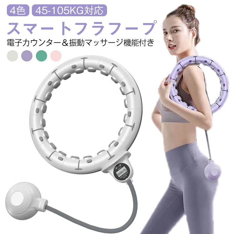 【電子カウンター＆振動マッサージ機能付き スマートフラフープ 4色 45-105kg対応】「落ちないから簡単＆快適」 従来のフラフープは回すのが難しく、すぐに落ちてしまいがち。しかし、スマートフラフープはウエストにしっかりフィットし、スムーズに回り続けます。初心者や運動が苦手な方でも、簡単に楽しみながら効果的にエクササイズができます。「サイズ調整で誰でもピッタリ」 パーツを自由に着脱できるので、ウエストサイズに合わせて調整可能。成長期の子どもから大人まで、家族全員で使用できます。体型の変化にも対応でき、ダイエットや健康維持に最適です。「マッサージ機能で気持ちよく引き締め」 内側には衝撃吸収スプリングを搭載し、ウエストを優しくマッサージ。心地よい刺激を与え、運動の効果を高めます。エクササイズしながらリラックスできるのも魅力です。「脂肪燃焼＆理想のシェイプアップを実現」お腹周りを効果的に刺激し、無駄な脂肪を燃やしてキュッと引き締まったウエストラインへ導きます。「高弾力シリコンで、やさしくフィット」肌あたりのいいソフト素材が、腰にぴったり密着。快適なつけ心地で長時間の使用もストレスフリー。「液晶ディスプレイ搭載、動きが見える化！スマートに動作をカウント。リアルタイムで回数をカウントでき、運動の記録を簡単に管理できます。「コンパクトで持ち運びも楽々」 使わないときはパーツを分解してコンパクトに収納可能。場所を取らず、持ち運びも簡単なので、自宅でも外出先でも気軽にエクササイズができます。 サイズ 45kg以内適応 75kg以内適応 105kg以内適応 サイズについての説明 45kg以内適応 75kg以内適応 105kg以内適応 素材 PP+TPR+ABS 色 パープル ホワイト グリーン ピンク 備考 ●サイズ詳細等の測り方はスタッフ間で統一、徹底はしておりますが、実寸は商品によって若干の誤差(1cm～3cm )がある場合がございますので、予めご了承ください。 ●製造ロットにより、細部形状の違いや、同色でも色味に多少の誤差が生じます。 ●パッケージは改良のため予告なく仕様を変更する場合があります。 ▼商品の色は、撮影時の光や、お客様のモニターの色具合などにより、実際の商品と異なる場合がございます。あらかじめ、ご了承ください。 ▼生地の特性上、やや匂いが強く感じられるものもございます。数日のご使用や陰干しなどで気になる匂いはほとんど感じられなくなります。 ▼同じ商品でも生産時期により形やサイズ、カラーに多少の誤差が生じる場合もございます。 ▼他店舗でも在庫を共有して販売をしている為、受注後欠品となる場合もございます。予め、ご了承お願い申し上げます。 ▼出荷前に全て検品を行っておりますが、万が一商品に不具合があった場合は、お問い合わせフォームまたはメールよりご連絡頂けます様お願い申し上げます。速やかに対応致しますのでご安心ください。
