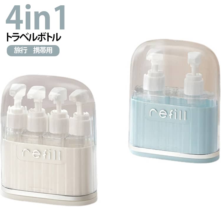 シャンプー、コンディショナー、ボディウォッシュ、ローションなど、4種類の液体を1つのコンパクトユニットにまとめて持ち運べます。旅行バッグやジムバッグの中のスペースを最大限に活用しながら、必需品を整然と整理できます。旅行や出張だけでなく、日常生活での様々なシーンで活躍します。 サイズ 在庫 サイズについての説明 サイズ：10*12cm 容量160ml ※測定方法によって誤差が生じますので、予めご了承下さい。 素材 PETG+ABS+AS 色 2in1ブルー 2in1ホワイト 4in1ブルー 4in1ホワイト 備考 ●サイズ詳細等の測り方はスタッフ間で統一、徹底はしておりますが、実寸は商品によって若干の誤差(1cm～3cm )がある場合がございますので、予めご了承ください。 ●製造ロットにより、細部形状の違いや、同色でも色味に多少の誤差が生じます。 ●パッケージは改良のため予告なく仕様を変更する場合があります。 ▼商品の色は、撮影時の光や、お客様のモニターの色具合などにより、実際の商品と異なる場合がございます。あらかじめ、ご了承ください。 ▼生地の特性上、やや匂いが強く感じられるものもございます。数日のご使用や陰干しなどで気になる匂いはほとんど感じられなくなります。 ▼同じ商品でも生産時期により形やサイズ、カラーに多少の誤差が生じる場合もございます。 ▼他店舗でも在庫を共有して販売をしている為、受注後欠品となる場合もございます。予め、ご了承お願い申し上げます。 ▼出荷前に全て検品を行っておりますが、万が一商品に不具合があった場合は、お問い合わせフォームまたはメールよりご連絡頂けます様お願い申し上げます。速やかに対応致しますのでご安心ください。
