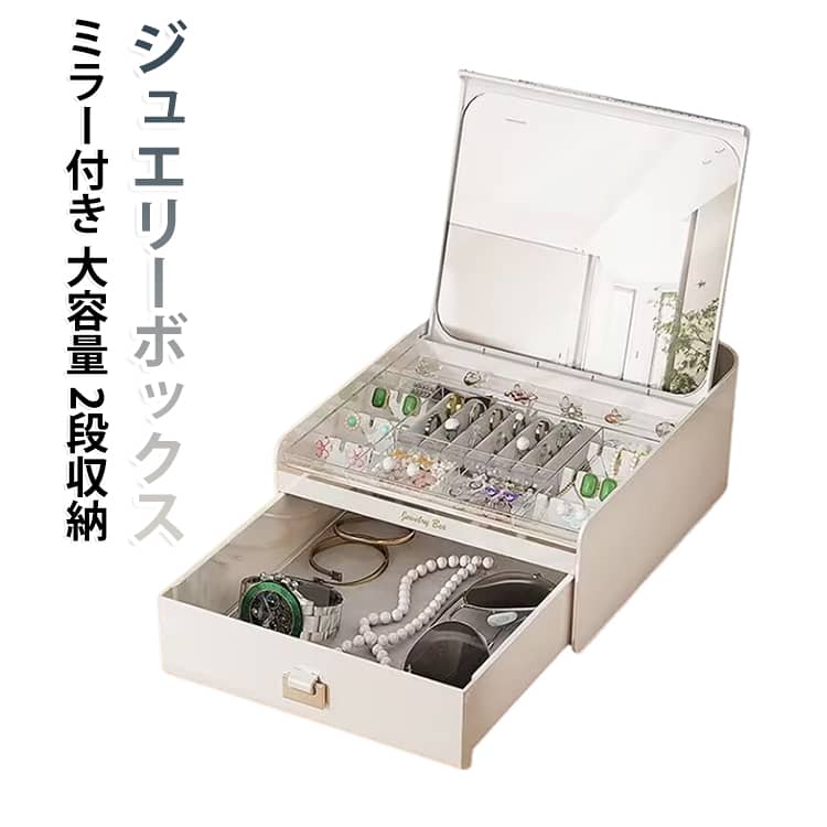 ミラー付き ジュエス アクセサリーケース 大容量 2段収納 指輪収納 ミラー付き アクセサリー収納 ジュエリーケース リングケース ネックレス収納 ミラー付き イヤリング収納 ピアス収納 小物収納 防塵 卓上 コンパクト