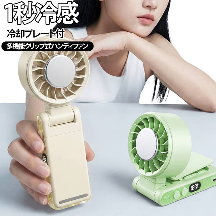 角度調整 ハンディファン 4way 強風 クリップ式 扇風機 軽量 卓上 冷却プレート 小型 腰掛け 手持ち 携帯扇風機 冷却モード ネッククーラー クリップ式 静音 長時間 コンパクト 通勤 暑さ対策 熱中症対策 通学 旅行 防災グッズ おしゃれ