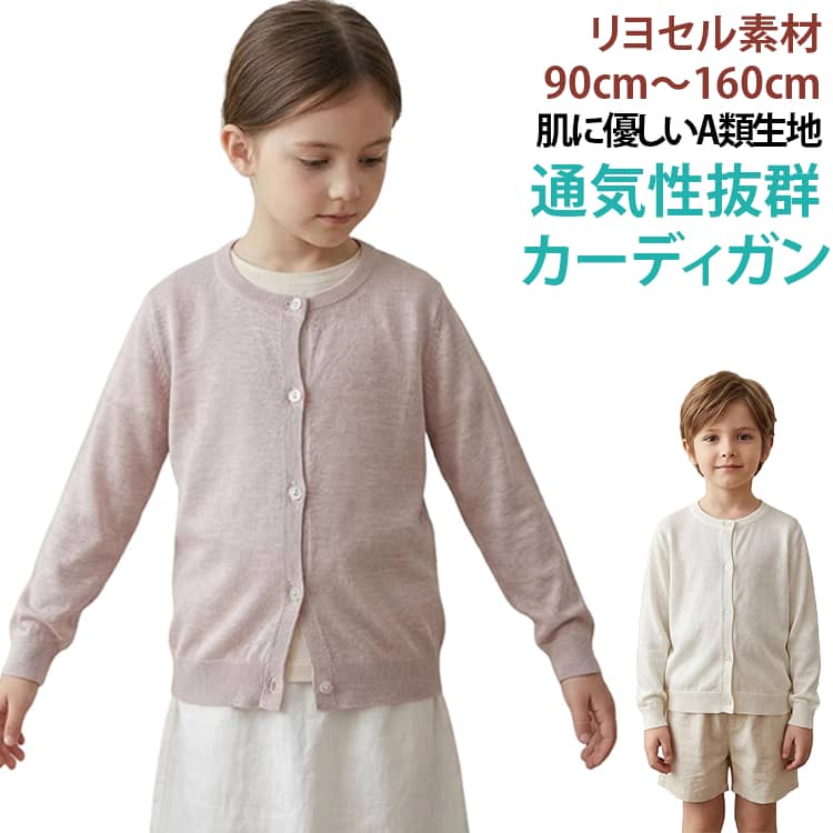 100% リヨセル素材の子供用ニットカーディガン、春夏に最適な薄手アウターです。A 類基準をクリアした肌に優しい生地で、敏感な子供の肌にも安心して着用できます。H 型微ルーズシルエットを採用、脇下にゆとりがあり、走り回ったり遊んだりする際も動きを邪魔しません。細やかなリブ袖口、滑らかな透明ボタン、透け感のある柔らかな編地が特徴です。接触冷感・吸湿通気性に優れ、春先の外出や冷房対策羽織として大活躍。ホワイト・ライトパープルの 2 色展開、男の子・女の子どちらにも合わせやすいシンプルデザインで、ボトムスやワンピースと自由にコーディネートできます。 サイズ 90 100 110 120 130 140 150 160 サイズについての説明 サイズ 着丈 袖丈 身巾（一周） 肩巾 生地重量 (g)90 36 36 62 25 68g100 38 38 66 26 70g110 40 40 70 27 78g120 43 42 74 28 86g130 48 45 78 29 92g140 51 48 82 30 100g150 54 51 86 31 108g160 56 54 90 32 115g90～160サイズ展開、幼児～小学生向け用途：冷房対策、公園遊び、お出かけ、通学羽織り※数多い注文（オーダ）をご希望の場合、ご注文前にカスタマーサポートへ連絡し、単価の調整をご相談ください。（オーダ前先1点発注して品質感など確認済み後再オーダ勧めです） 素材 リヨセル 色 ホワイト ライトパープル 備考 ●サイズ詳細等の測り方はスタッフ間で統一、徹底はしておりますが、実寸は商品によって若干の誤差(1cm〜3cm )がある場合がございますので、予めご了承ください。 ●商品の色は、撮影時の光や、お客様のモニターの色具合などにより、実際の商品と異なる場合がございます。あらかじめ、ご了承ください。 ●製品によっては、生地の特性上、洗濯時に縮む場合がございますので洗濯時はご注意下さいませ。 ▼色味の強い製品によっては他の衣類などに色移りする場合もございますので、速やかに（脱水、乾燥等）するようにお願いいたします。 ▼生地によっては摩擦や汗、雨などで濡れた時は、他の製品に移染する恐れがございますので、着用の際はご注意下さい。 ▼生地の特性上、やや匂いが強く感じられるものもございます。数日のご使用や陰干しなどで気になる匂いはほとんど感じられなくなります。