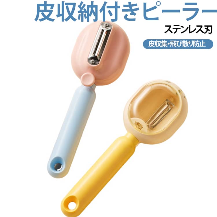 皮むき器 スライサー 調理器具 ステンレス刃 野菜皮むき器 皮収集 皮収納付きピーラー ピーラー 飛び散り防止 ゴミ箱付き コンパクト収納 食洗機対応 野菜 果物 ジャガイモ りんご マンゴ キウイ トマト きんぴらピーラー 収納付きピーラー キッチン用品