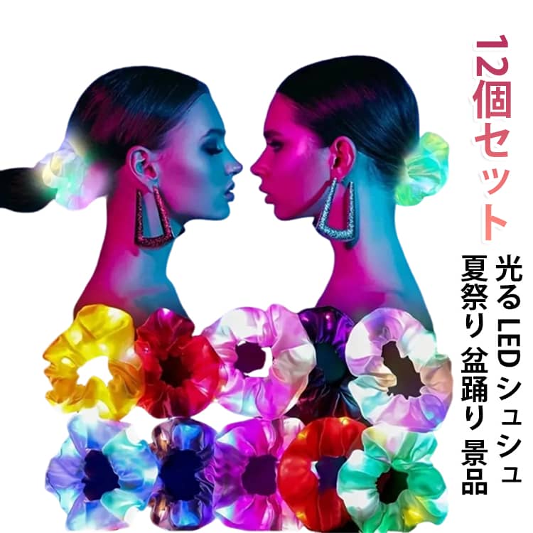 光るシュシュはLED内蔵で暗い場所でもキラキラと発光する髪飾りです。夏祭りや盆踊り、縁日、パーティーなどのイベントで大活躍します。手首やブレスレットとしても使え、ペットのお散歩時のアクセントにもなります。12個セットで仲間とお揃いや景品としても便利です。 サイズ 12個セット サイズについての説明 サイズ：直径約10cm※画像の商品は光の照射や角度により、実物と色味が異なる場合がございます。また表示のサイズ感と実物は若干異なる場合もございますので、予めご了承ください。※サイズ詳細等の測り方はスタッフ間で統一、徹底はしておりますが、実寸は商品によって若干の誤差がある場合がございますので、予めご了承ください。 素材 ポリエステル ゴム 樹脂 LED内蔵 色 12色ミックス 白色 赤色 浅緑色 空色 紫色 グレー ピンク オレンジ 黄色 バイオレット 蛍光イエロー 濃いピンク タイプA白色 タイプAピンク タイプA黄色 タイプAオレンジレッド タイプA濃紫 タイプAローズ タイプA薄紫 タイプAグリーン タイプBグリーン タイプBイエロー タイプBブラック タイプBレッド タイプBオレンジ シャンパンカラー 備考 ●サイズ詳細等の測り方はスタッフ間で統一、徹底はしておりますが、実寸は商品によって若干の誤差(1cm～3cm )がある場合がございますので、予めご了承ください。 ●製造ロットにより、細部形状の違いや、同色でも色味に多少の誤差が生じます。 ●パッケージは改良のため予告なく仕様を変更する場合があります。 ▼商品の色は、撮影時の光や、お客様のモニターの色具合などにより、実際の商品と異なる場合がございます。あらかじめ、ご了承ください。 ▼生地の特性上、やや匂いが強く感じられるものもございます。数日のご使用や陰干しなどで気になる匂いはほとんど感じられなくなります。 ▼同じ商品でも生産時期により形やサイズ、カラーに多少の誤差が生じる場合もございます。 ▼他店舗でも在庫を共有して販売をしている為、受注後欠品となる場合もございます。予め、ご了承お願い申し上げます。 ▼出荷前に全て検品を行っておりますが、万が一商品に不具合があった場合は、お問い合わせフォームまたはメールよりご連絡頂けます様お願い申し上げます。速やかに対応致しますのでご安心ください。