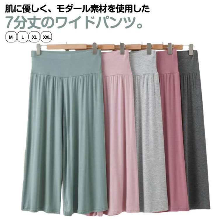 肌に優しく、モダール素材を使用した7分丈のワイドパンツ。通気性と伸縮性に優れ、ヨガやストレッチ、ルームウェアとしてはもちろん、そのまま外出もできるシンプル＆おしゃれなデザインです。ハイウエストで脚長効果があり、ゆったりシルエットで体型カバーも◎。モダール素材使用：とろみ感のある柔らか素材で肌触り抜群。夏でも快適な通気性と吸湿性。7分丈ワイドシルエット：足元をスッキリ見せつつ、軽やかで動きやすいデザイン。ヨガ・ストレッチに最適：程よいフィット感と動きやすさで、スポーツにも対応。 サイズ M L XL XXL サイズについての説明 ※サイズ表の実寸法は商品によって1-3cm程度の誤差がある場合がございます。 素材 モダール 色 ブラック ダークグレー ライトグレー ワインレッド グリーン ライトピンク ネイビー レッド 備考 ●サイズ詳細等の測り方はスタッフ間で統一、徹底はしておりますが、実寸は商品によって若干の誤差(1cm〜3cm )がある場合がございますので、予めご了承ください。 ●商品の色は、撮影時の光や、お客様のモニターの色具合などにより、実際の商品と異なる場合がございます。あらかじめ、ご了承ください。 ●製品によっては、生地の特性上、洗濯時に縮む場合がございますので洗濯時はご注意下さいませ。 ▼色味の強い製品によっては他の衣類などに色移りする場合もございますので、速やかに（脱水、乾燥等）するようにお願いいたします。 ▼生地によっては摩擦や汗、雨などで濡れた時は、他の製品に移染する恐れがございますので、着用の際はご注意下さい。 ▼生地の特性上、やや匂いが強く感じられるものもございます。数日のご使用や陰干しなどで気になる匂いはほとんど感じられなくなります。