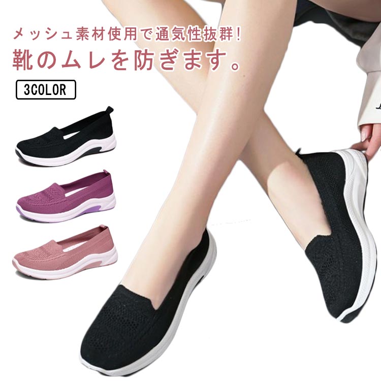 メッシュ素材使用で通気性抜群!靴のムレを防ぎます。伸縮するから、サッと履くだけで自分サイズにフィットします。歩く時の衝撃負担を軽減するエアークッションソールを装備。脱ぎ履きの多い職場や生活にも活躍してくれます。ナースシューズ・メディカルシューズ・オフィスシューズとしてのご利用にも最適。 サイズ 36 37 38 39 40 41 サイズについての説明 （36）23.0cm（37）23.5cm（38）24.0cm（39）24.5cm（40）25.0cm（41）25.5cm 素材 ニット ゴム 色 ブラック パープル ピンク 備考 ●サイズ詳細等の測り方はスタッフ間で統一、徹底はしておりますが、実寸は商品によって若干の誤差(1cm～3cm )がある場合がございますので、予めご了承ください。 ●製造ロットにより、細部形状の違いや、同色でも色味に多少の誤差が生じます。 ●パッケージは改良のため予告なく仕様を変更する場合があります。 ▼商品の色は、撮影時の光や、お客様のモニターの色具合などにより、実際の商品と異なる場合がございます。あらかじめ、ご了承ください。 ▼生地の特性上、やや匂いが強く感じられるものもございます。数日のご使用や陰干しなどで気になる匂いはほとんど感じられなくなります。 ▼同じ商品でも生産時期により形やサイズ、カラーに多少の誤差が生じる場合もございます。 ▼他店舗でも在庫を共有して販売をしている為、受注後欠品となる場合もございます。予め、ご了承お願い申し上げます。 ▼出荷前に全て検品を行っておりますが、万が一商品に不具合があった場合は、お問い合わせフォームまたはメールよりご連絡頂けます様お願い申し上げます。速やかに対応致しますのでご安心ください。