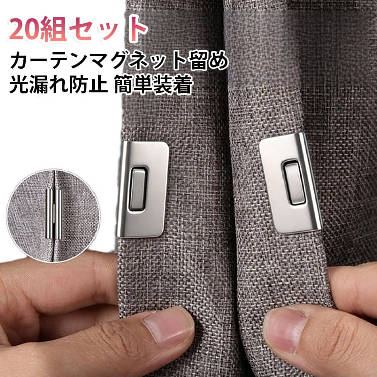 マグネットホック 【20組セット】 磁石バックル マグネット 両開きカーテン用 穴あけ不要 簡単装着 間仕切り 強力吸着 光漏れ防止 カーテンクリップ 隙間防止 遮光 ドアカーテン 【20組セット】 固定 便利グッズ