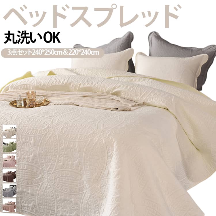 商品説明お部屋の雰囲気を一新する、おしゃれで高級感あふれるキルティング仕立てのベッドカバーです。ベッドスプレッドとしてはもちろん、ソファカバーや多目的に使えるマルチカバーとしても活躍。一枚で様々なシーンに対応します。 一年中快適、極上の肌触り素肌に触れるたび心地よい、非常になめらかで上質な肌触りを追求しました。通気性と保温性を兼ね備え、一年を通してお使いいただける快適な寝具です。ベッドカバーや薄手の掛け布団（キルトケット）として、季節を問わず心地よい眠りをサポートします。手軽に模様替え＆いつでも清潔この美しいベッドキルト一枚で、お部屋の印象を手軽にイメージチェンジ。大切なベッドやソファを汚れから守りつつ、洗練されたインテリア空間を演出します。汚れてもご家庭の洗濯機で丸洗いが可能なので、いつでも清潔。ホコリやダニが気になる方にも安心してお使いいただけます。多用途に使える便利な一枚シングル、ダブル、クイーンからキングサイズまで、幅広いベッドサイズに対応。ベッドカバー、ベッドキルト、ベッドスプレッドのほか、ブランケット代わりの肌掛けや、リビングのソファーカバーとしても最適です。寝室だけでなく、リビングルームなど様々な場所で、おしゃれなアクセントとしてご活用ください。【洗濯可能】自宅で丸洗い可能だから汚れても安心です。乾きやすい素材ですぐに使いたい時にも安心！【キルト生地採用】キルト素材で季節問わずに長くお使いいただけます。ホテルライクな高級感のある見た目！ サイズ 220*240cm(3点セット） 240*250cm（3点セット） サイズについての説明 3点セット：ベッドカバー（1点）+枕カバー2点(約50*70cm) 素材 ポリエステル 色 クリームホワイト グリーン ピンク ブラウン ライトグレー ライトブラウン 備考 ●サイズ詳細等の測り方はスタッフ間で統一、徹底はしておりますが、実寸は商品によって若干の誤差(1cm～3cm )がある場合がございますので、予めご了承ください。 ●製造ロットにより、細部形状の違いや、同色でも色味に多少の誤差が生じます。 ●パッケージは改良のため予告なく仕様を変更する場合があります。 ▼商品の色は、撮影時の光や、お客様のモニターの色具合などにより、実際の商品と異なる場合がございます。あらかじめ、ご了承ください。 ▼生地の特性上、やや匂いが強く感じられるものもございます。数日のご使用や陰干しなどで気になる匂いはほとんど感じられなくなります。 ▼同じ商品でも生産時期により形やサイズ、カラーに多少の誤差が生じる場合もございます。 ▼他店舗でも在庫を共有して販売をしている為、受注後欠品となる場合もございます。予め、ご了承お願い申し上げます。 ▼出荷前に全て検品を行っておりますが、万が一商品に不具合があった場合は、お問い合わせフォームまたはメールよりご連絡頂けます様お願い申し上げます。速やかに対応致しますのでご安心ください。