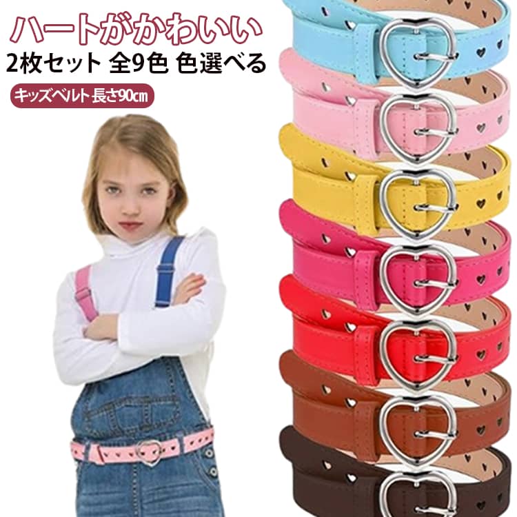 ハート型のバックル＆ベルト穴がキュートな子供用ベルト☆サイズの調整やウエストマーク、コーデのポイントに♪ サイズ ブラック ホワイト レッド ピンク キャメル ブラウン ライトブルー イエロー ローズピンク サイズについての説明 90cm*2.3cm※数多い注文（オーダ）をご希望の場合、ご注文前にカスタマーサポートへ連絡し、単価の調整をご相談ください。（オーダ前先1点発注して品質感など確認済み後再オーダ勧めです） 素材 PU 色 ブラック+ ホワイト+ レッド+ ピンク+ キャメル+ ブラウン+ ライトブルー+ イエロー+ ローズピンク+ 備考 ●サイズ詳細等の測り方はスタッフ間で統一、徹底はしておりますが、実寸は商品によって若干の誤差(1cm～3cm )がある場合がございますので、予めご了承ください。 ●製造ロットにより、細部形状の違いや、同色でも色味に多少の誤差が生じます。 ●パッケージは改良のため予告なく仕様を変更する場合があります。 ▼商品の色は、撮影時の光や、お客様のモニターの色具合などにより、実際の商品と異なる場合がございます。あらかじめ、ご了承ください。 ▼生地の特性上、やや匂いが強く感じられるものもございます。数日のご使用や陰干しなどで気になる匂いはほとんど感じられなくなります。 ▼同じ商品でも生産時期により形やサイズ、カラーに多少の誤差が生じる場合もございます。 ▼他店舗でも在庫を共有して販売をしている為、受注後欠品となる場合もございます。予め、ご了承お願い申し上げます。 ▼出荷前に全て検品を行っておりますが、万が一商品に不具合があった場合は、お問い合わせフォームまたはメールよりご連絡頂けます様お願い申し上げます。速やかに対応致しますのでご安心ください。