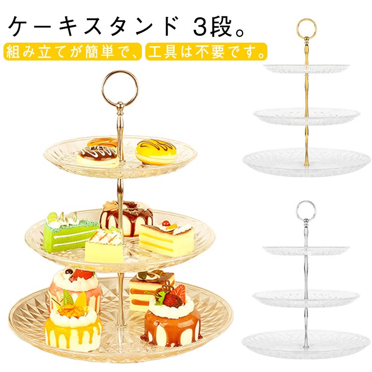 ケーキスタンド 3段。組み立てが簡単で、工具は不要です。ケーキやデザートだけでなく、料理や前菜、フルーツを載せても◎。ヨーロッバ式ハンドル。握り心地が良く、持ちやすい。ケーキやパンはもちろん、フルーツの盛り合わせなどをのせてもきれいなトレイです。記念日、アフタヌーン ティー、その他のイベントや特別な機会に、お気に入りのケーキやデザートを飾るのに最適。 サイズ S L サイズについての説明 サイズ：写真通り※サイズ計測には誤差が生じます。 素材 PS 色 ゴールド シルバー 備考 ●サイズ詳細等の測り方はスタッフ間で統一、徹底はしておりますが、実寸は商品によって若干の誤差(1cm～3cm )がある場合がございますので、予めご了承ください。 ●製造ロットにより、細部形状の違いや、同色でも色味に多少の誤差が生じます。 ●パッケージは改良のため予告なく仕様を変更する場合があります。 ▼商品の色は、撮影時の光や、お客様のモニターの色具合などにより、実際の商品と異なる場合がございます。あらかじめ、ご了承ください。 ▼生地の特性上、やや匂いが強く感じられるものもございます。数日のご使用や陰干しなどで気になる匂いはほとんど感じられなくなります。 ▼同じ商品でも生産時期により形やサイズ、カラーに多少の誤差が生じる場合もございます。 ▼他店舗でも在庫を共有して販売をしている為、受注後欠品となる場合もございます。予め、ご了承お願い申し上げます。 ▼出荷前に全て検品を行っておりますが、万が一商品に不具合があった場合は、お問い合わせフォームまたはメールよりご連絡頂けます様お願い申し上げます。速やかに対応致しますのでご安心ください。