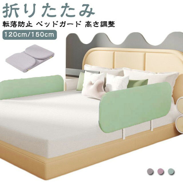 【ベッドガード】【折りたたみ】【120cm/150cm】【転落防止】折りたたみ収納可能な赤ちゃん転落防止用クッションベッドガード。【転落防止】ベッドから転がり落ちないように赤ちゃんの安全対策として役立つクッションベッドガード。【クッション素材】クッションの素材はスポンジ。程よい弾力性があるので、赤ちゃんがぶつかってもケガをする心配はありません。【洗えるカバー】クッションのカバーは取り外しが可能です。汚れてしまってもすぐに洗濯できるので、いつでも清潔に使用することができます。程よい弾力のスポンジで赤ちゃんがぶつかってもケガの心配はありません。【高さ調整】ストッパーサイドのボタンをプッシュして0-31cmの高さが調整できます。ベッドの高さに合わせてご使用いただけます。【折りたたみ収納】コンパクト収納に、持ち運びに便利！【取り付けはとっても簡単】ストッパーをベッドとマットレスの隙間にはめ込みます。 サイズ 長さ1.2m 長さ1.5m サイズについての説明 サイズ：長さ120cm＊幅40cm/長さ150cm＊幅40cm高さ調整可能 素材 スチール、ポリエステル、スポンジ、その他 色 グレー ピンク グリーン 備考 ●サイズ詳細等の測り方はスタッフ間で統一、徹底はしておりますが、実寸は商品によって若干の誤差(1cm～3cm )がある場合がございますので、予めご了承ください。 ●製造ロットにより、細部形状の違いや、同色でも色味に多少の誤差が生じます。 ●パッケージは改良のため予告なく仕様を変更する場合があります。 ▼商品の色は、撮影時の光や、お客様のモニターの色具合などにより、実際の商品と異なる場合がございます。あらかじめ、ご了承ください。 ▼生地の特性上、やや匂いが強く感じられるものもございます。数日のご使用や陰干しなどで気になる匂いはほとんど感じられなくなります。 ▼同じ商品でも生産時期により形やサイズ、カラーに多少の誤差が生じる場合もございます。 ▼他店舗でも在庫を共有して販売をしている為、受注後欠品となる場合もございます。予め、ご了承お願い申し上げます。 ▼出荷前に全て検品を行っておりますが、万が一商品に不具合があった場合は、お問い合わせフォームまたはメールよりご連絡頂けます様お願い申し上げます。速やかに対応致しますのでご安心ください。