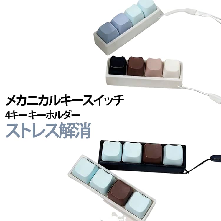 キーホルダー 試し打ち 青軸 メカニカルキースイッチ キーボード キーキャップ テスター キースイッチ 4キー キーホルダー ストレス解消 送料無料 バッグチャーム