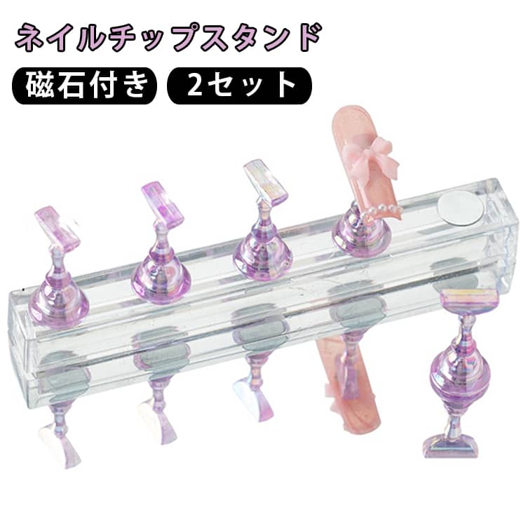 ネイルチップのデザイン練習から作品展示まで幅広く使える、マグネット式のネイルチップスタンドです。ジェルネイルやネイルアート、ラインストーン、パーツを使ったデザイン制作など、さまざまなネイルチップの練習に活用できます。完成したネイルチップをスタンドにセットすれば、作品をきれいに見せるディスプレイ用としても使用可能。透明感のあるル素材はネイル作品のデザインを邪魔しにくく、完成品の撮影やSNS用の写真を撮る際にもおすすめです。初心者のセルフネイル練習はもちろん、ネイルスクールでの練習やネイルサロンでの作品制作にも便利。自分だけのネイルデザインを楽しみながら、制作・展示・撮影まで幅広く活用できます。 サイズ 2セット サイズについての説明 サイズ：写真通り※サイズ計測には誤差が生じます。 素材 プラスチック マグネット 色 カラー01 カラー02 カラー03 カラー04 カラー05 カラー06 カラー07 カラー08 カラー09 カラー10 カラー11 カラー12 カラー13 カラー14 カラー15 カラー16 カラー17 カラー18 カラー19 カラー20 備考 ●サイズ詳細等の測り方はスタッフ間で統一、徹底はしておりますが、実寸は商品によって若干の誤差(1cm～3cm )がある場合がございますので、予めご了承ください。 ●製造ロットにより、細部形状の違いや、同色でも色味に多少の誤差が生じます。 ●パッケージは改良のため予告なく仕様を変更する場合があります。 ▼商品の色は、撮影時の光や、お客様のモニターの色具合などにより、実際の商品と異なる場合がございます。あらかじめ、ご了承ください。 ▼生地の特性上、やや匂いが強く感じられるものもございます。数日のご使用や陰干しなどで気になる匂いはほとんど感じられなくなります。 ▼同じ商品でも生産時期により形やサイズ、カラーに多少の誤差が生じる場合もございます。 ▼他店舗でも在庫を共有して販売をしている為、受注後欠品となる場合もございます。予め、ご了承お願い申し上げます。 ▼出荷前に全て検品を行っておりますが、万が一商品に不具合があった場合は、お問い合わせフォームまたはメールよりご連絡頂けます様お願い申し上げます。速やかに対応致しますのでご安心ください。