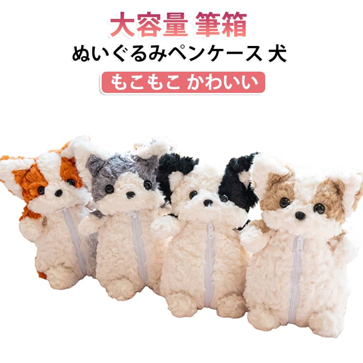 ふわふわのもこもこ犬のぬいぐるみペンケースです。立体でかわいい動物デザインで、子どもたちの勉強時間を楽しく演出します。大容量で筆記具や小物をたっぷり収納でき、小学生から高校生まで幅広くお使いいただけます。文房具入れとしてはもちろん、小物入れやポーチとしても活躍します。プレゼントやギフトにも喜ばれる一品です。 サイズ 29×15cm サイズについての説明 サイズ：29×15cm※画像の商品は光の照射や角度により、実物と色味が異なる場合がございます。また表示のサイズ感と実物は若干異なる場合もございますので、予めご了承ください。※サイズ詳細等の測り方はスタッフ間で統一、徹底はしておりますが、実寸は商品によって若干の誤差がある場合がございますので、予めご了承ください。 素材 ポリエステル 色 ブラック ライトブラウン オレンジ グレー 備考 ●サイズ詳細等の測り方はスタッフ間で統一、徹底はしておりますが、実寸は商品によって若干の誤差(1cm～3cm )がある場合がございますので、予めご了承ください。 ●製造ロットにより、細部形状の違いや、同色でも色味に多少の誤差が生じます。 ●パッケージは改良のため予告なく仕様を変更する場合があります。 ▼商品の色は、撮影時の光や、お客様のモニターの色具合などにより、実際の商品と異なる場合がございます。あらかじめ、ご了承ください。 ▼生地の特性上、やや匂いが強く感じられるものもございます。数日のご使用や陰干しなどで気になる匂いはほとんど感じられなくなります。 ▼同じ商品でも生産時期により形やサイズ、カラーに多少の誤差が生じる場合もございます。 ▼他店舗でも在庫を共有して販売をしている為、受注後欠品となる場合もございます。予め、ご了承お願い申し上げます。 ▼出荷前に全て検品を行っておりますが、万が一商品に不具合があった場合は、お問い合わせフォームまたはメールよりご連絡頂けます様お願い申し上げます。速やかに対応致しますのでご安心ください。