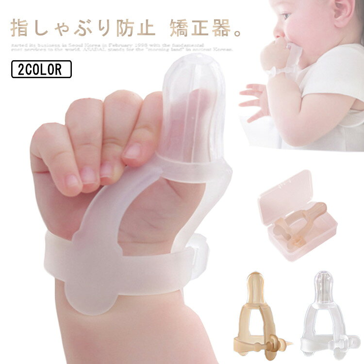 指しゃぶり防止 矯正器。子供の安心を第一に考え食品医療グレードのシリコン製で作りました。短い時間で、指を吸う悪い習慣が変わります。汚れても簡単に洗えて清潔。収納ケース付き、軽くて持運びも簡単。外出時もおしゃれに指しゃぶりを防止できます。 サイズ F サイズについての説明 サイズ：おすすめ年齢3ヶ月-4才 素材 シリコン 色 透明 シルバー 備考 ●サイズ詳細等の測り方はスタッフ間で統一、徹底はしておりますが、実寸は商品によって若干の誤差(1cm～3cm )がある場合がございますので、予めご了承ください。 ●製造ロットにより、細部形状の違いや、同色でも色味に多少の誤差が生じます。 ●パッケージは改良のため予告なく仕様を変更する場合があります。 ▼商品の色は、撮影時の光や、お客様のモニターの色具合などにより、実際の商品と異なる場合がございます。あらかじめ、ご了承ください。 ▼生地の特性上、やや匂いが強く感じられるものもございます。数日のご使用や陰干しなどで気になる匂いはほとんど感じられなくなります。 ▼同じ商品でも生産時期により形やサイズ、カラーに多少の誤差が生じる場合もございます。 ▼他店舗でも在庫を共有して販売をしている為、受注後欠品となる場合もございます。予め、ご了承お願い申し上げます。 ▼出荷前に全て検品を行っておりますが、万が一商品に不具合があった場合は、お問い合わせフォームまたはメールよりご連絡頂けます様お願い申し上げます。速やかに対応致しますのでご安心ください。