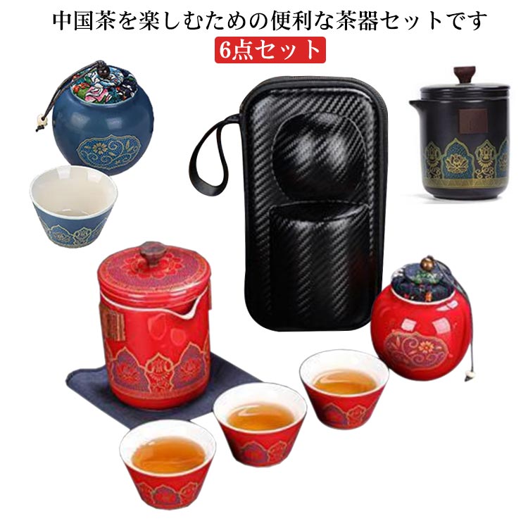 中国茶を楽しむための便利な茶器セットです。茶壺(急須)、茶杯、茶筒、茶盤までセットになっているので、これひとつですぐに本格的なお茶を楽しむことができます。専用の収納バッグに収められているので場所もとらず、持ち運びにも便利です。くつろぎの時間やちょっとしたお持てなしの茶会にも。ひとつあると便利な茶器セットです。※茶壺は非常に熱くなります。火傷にはくれぐれもご注意ください。セット内容：写真通り サイズ 6点セット サイズについての説明 サイズについて：茶杯長6*高3.5cm 50ml茶筒長6*高7.5cm 27g茶壷（ハンドル無し）長8.3*高11.3cm 285ml 素材 陶器 色 ブルー1 ブラック ブルー2 レット 備考 ●サイズ詳細等の測り方はスタッフ間で統一、徹底はしておりますが、実寸は商品によって若干の誤差(1cm～3cm )がある場合がございますので、予めご了承ください。 ●製造ロットにより、細部形状の違いや、同色でも色味に多少の誤差が生じます。 ●パッケージは改良のため予告なく仕様を変更する場合があります。 ▼商品の色は、撮影時の光や、お客様のモニターの色具合などにより、実際の商品と異なる場合がございます。あらかじめ、ご了承ください。 ▼生地の特性上、やや匂いが強く感じられるものもございます。数日のご使用や陰干しなどで気になる匂いはほとんど感じられなくなります。 ▼同じ商品でも生産時期により形やサイズ、カラーに多少の誤差が生じる場合もございます。 ▼他店舗でも在庫を共有して販売をしている為、受注後欠品となる場合もございます。予め、ご了承お願い申し上げます。 ▼出荷前に全て検品を行っておりますが、万が一商品に不具合があった場合は、お問い合わせフォームまたはメールよりご連絡頂けます様お願い申し上げます。速やかに対応致しますのでご安心ください。