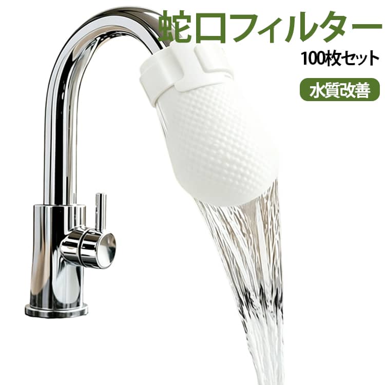 浄水綿 100枚セット 交換用 水道フィルター フィルター 蛇口用ろ過ネット 蛇口フィルター 水質改善 サビ取り 蛇口フィルター 水跳ね防止 簡単取り付け 温水・冷水対応 キッチン 洗面台 浴室用