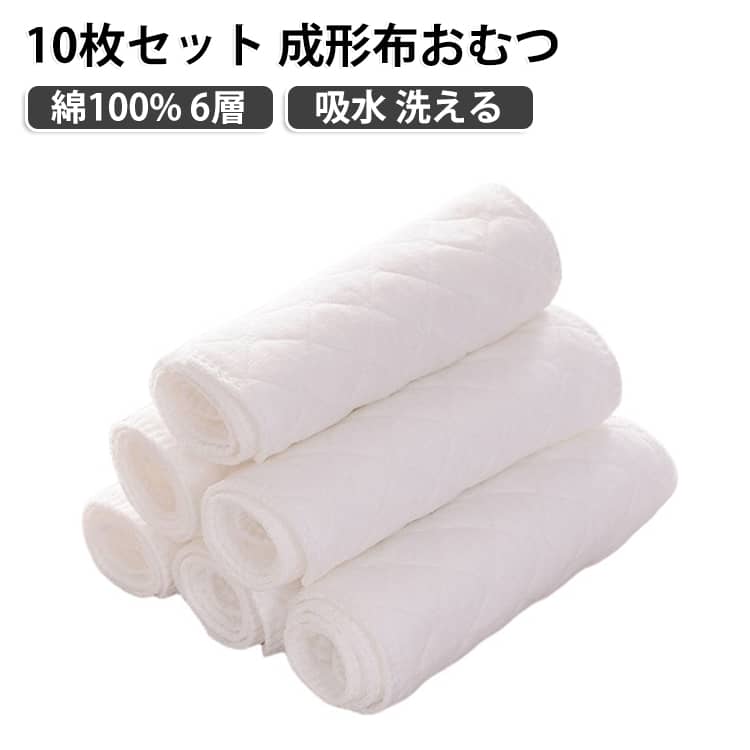 6層 成形布おむつ インサート 新生児 綿100% 10枚セット 吸水 おむつライナー 出産祝い 安全 通気性 洗える 乳児 赤ちゃん ベビー 吸収力 漏れ防止 肌に優しい トイレトレーニング 10枚セット プレゼント 32×12cm