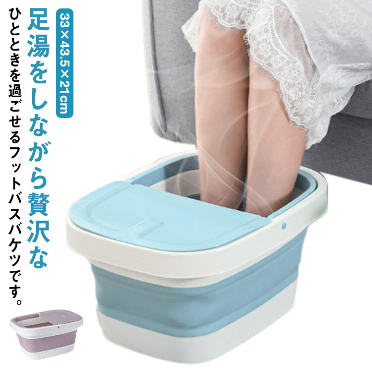足湯をしながら贅沢なひとときを過ごせるフットバスバケツです。裏マッサージ輪付きでつぼ快適マッサージ可能です。足のツボを刺激して疲れをとります。凹凸のあるマッサージ顆粒でツボを多角的にマッサージしてリラックスします。折りたたみ式で省スペース、さっと収納でき、折りたたむと7cm以下になります、とっても便利。胴を深くして足の甲を浸します。足の甲までお湯を入れると足が楽になります。蓋付きで保温効果も期待できて、タオルなどの小物入れができます。取り出しやすく、スーツケースに入れて外出にも使えて軽くて持ち運びに便利。昼間はマッサージホイールを外して汚れた服を入れます。夜は、ゆっくり足に浸かります!持ち手設計で手間がかかりません、切らず絞めずに持ったほうが快適です。 サイズ 33×43.5×21cm サイズについての説明 33×43.5×21cm 素材 PP TPE 色 ブルー ピンク 備考 ●サイズ詳細等の測り方はスタッフ間で統一、徹底はしておりますが、実寸は商品によって若干の誤差(1cm～3cm )がある場合がございますので、予めご了承ください。 ●製造ロットにより、細部形状の違いや、同色でも色味に多少の誤差が生じます。 ●パッケージは改良のため予告なく仕様を変更する場合があります。 ▼商品の色は、撮影時の光や、お客様のモニターの色具合などにより、実際の商品と異なる場合がございます。あらかじめ、ご了承ください。 ▼生地の特性上、やや匂いが強く感じられるものもございます。数日のご使用や陰干しなどで気になる匂いはほとんど感じられなくなります。 ▼同じ商品でも生産時期により形やサイズ、カラーに多少の誤差が生じる場合もございます。 ▼他店舗でも在庫を共有して販売をしている為、受注後欠品となる場合もございます。予め、ご了承お願い申し上げます。 ▼出荷前に全て検品を行っておりますが、万が一商品に不具合があった場合は、お問い合わせフォームまたはメールよりご連絡頂けます様お願い申し上げます。速やかに対応致しますのでご安心ください。