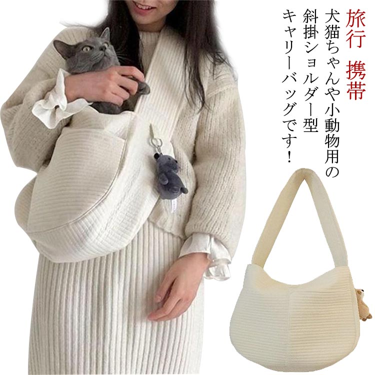 犬猫ちゃんや小動物用の斜掛ショルダー型キャリーバッグです！幅広の肩紐で安心軽くて丈夫なペットスリング。肩の負担を軽減！ペットを入れるとぴったりフィットしてスリングはワンちゃんも安心！安定感、軽さ、丈夫さにこだわったシンプル設計！ペットちゃんを抱っこして、両手を解放することができます！飛び出し防止金具が付いていますので、ペットの安全が守る！ サイズ 小号 大号 サイズについての説明 小号 37*23*11 対応体重4kg以内大号 40*26*11 対応体重6.5kg以内 素材 ポリエステル 色 ベージュ 備考 ●サイズ詳細等の測り方はスタッフ間で統一、徹底はしておりますが、実寸は商品によって若干の誤差(1cm～3cm )がある場合がございますので、予めご了承ください。 ●製造ロットにより、細部形状の違いや、同色でも色味に多少の誤差が生じます。 ●パッケージは改良のため予告なく仕様を変更する場合があります。 ▼商品の色は、撮影時の光や、お客様のモニターの色具合などにより、実際の商品と異なる場合がございます。あらかじめ、ご了承ください。 ▼生地の特性上、やや匂いが強く感じられるものもございます。数日のご使用や陰干しなどで気になる匂いはほとんど感じられなくなります。 ▼同じ商品でも生産時期により形やサイズ、カラーに多少の誤差が生じる場合もございます。 ▼他店舗でも在庫を共有して販売をしている為、受注後欠品となる場合もございます。予め、ご了承お願い申し上げます。 ▼出荷前に全て検品を行っておりますが、万が一商品に不具合があった場合は、お問い合わせフォームまたはメールよりご連絡頂けます様お願い申し上げます。速やかに対応致しますのでご安心ください。