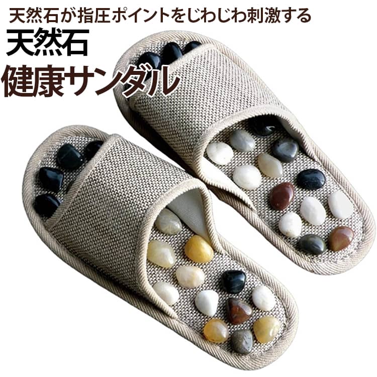 足つぼ 足つぼスリッパ 天然石サンダル 健康サンダル 室内 天然石スリッパ 健康スリッパ サンダル マッサージスリッパ レディース メンズ 足裏 マッサージ 指圧 オフィス 母の日 プレゼント 敬老の日