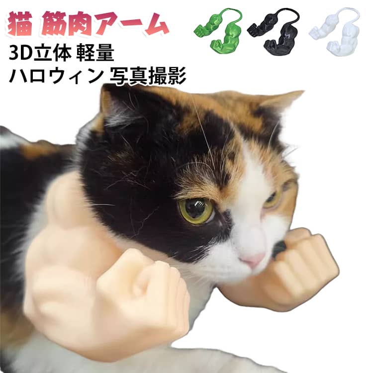 SNSで爆笑間違いなし！愛猫が一瞬でムキムキマッチョに大変身する筋肉アーム！猫用の筋肉アームコスプレです。3D立体で軽量、簡単装着ですぐにマッチョな腕に変身できます。ハロウィンや誕生日、写真撮影、SNS映えにぴったりの面白グッズ。子猫や小型犬にも使え、イベントやプレゼントに最適です。 サイズ F サイズについての説明 サイズ：写真通り※画像の商品は光の照射や角度により、実物と色味が異なる場合がございます。また表示のサイズ感と実物は若干異なる場合もございますので、予めご了承ください。※サイズ詳細等の測り方はスタッフ間で統一、徹底はしておりますが、実寸は商品によって若干の誤差がある場合がございますので、予めご了承ください。 素材 PLA 色 ベージュ ブラック グリーン ホワイト 備考 ●サイズ詳細等の測り方はスタッフ間で統一、徹底はしておりますが、実寸は商品によって若干の誤差(1cm～3cm )がある場合がございますので、予めご了承ください。 ●製造ロットにより、細部形状の違いや、同色でも色味に多少の誤差が生じます。 ●パッケージは改良のため予告なく仕様を変更する場合があります。 ▼商品の色は、撮影時の光や、お客様のモニターの色具合などにより、実際の商品と異なる場合がございます。あらかじめ、ご了承ください。 ▼生地の特性上、やや匂いが強く感じられるものもございます。数日のご使用や陰干しなどで気になる匂いはほとんど感じられなくなります。 ▼同じ商品でも生産時期により形やサイズ、カラーに多少の誤差が生じる場合もございます。 ▼他店舗でも在庫を共有して販売をしている為、受注後欠品となる場合もございます。予め、ご了承お願い申し上げます。 ▼出荷前に全て検品を行っておりますが、万が一商品に不具合があった場合は、お問い合わせフォームまたはメールよりご連絡頂けます様お願い申し上げます。速やかに対応致しますのでご安心ください。
