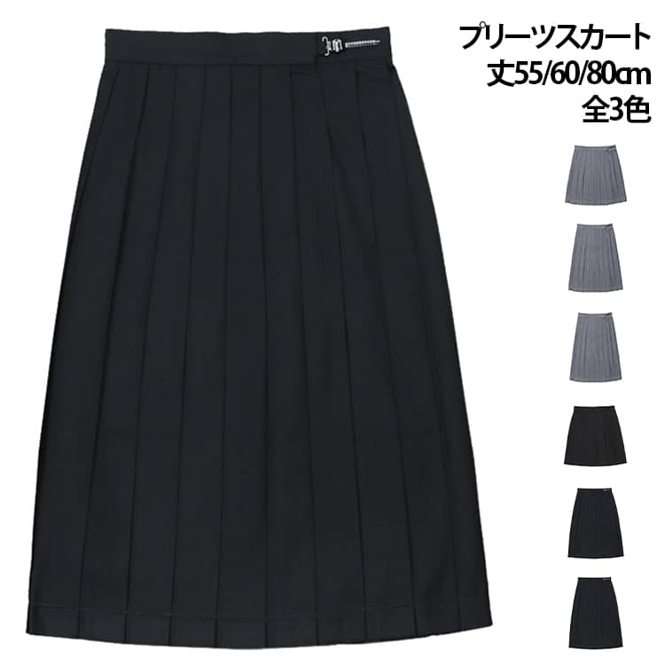 爽やかなJK制服スクール風、レディースプリーツスカートシンプルな無地デザインに落ち着きと高級感のあるカラバリが用意された程良い厚みと硬さの素材感に上質な仕上がりで形崩れもしにくい選べる3colors×3丈にXSから2XLのサイズが揃って日常使いだけじゃなく、コスプレやイベント、パフォーマンスなどの場合も活躍できる サイズ XS S M L XL 2XL サイズについての説明 丈55/60/80cm 全3色 ※数多い注文（オーダ）をご希望の場合、ご注文前にカスタマーサポートへ連絡し、単価の調整をご相談ください。（オーダ前先1点発注して品質感など確認済み後再オーダ勧めです） 素材 ポリエステル 色 ブラック（55cm） グレー（55cm） 濃紺（55cm） ブラック（60cm） グレー（60cm） 濃紺（60cm） ブラック（80cm） グレー（80cm） 濃紺（80cm） 備考 ●サイズ詳細等の測り方はスタッフ間で統一、徹底はしておりますが、実寸は商品によって若干の誤差(1cm～3cm )がある場合がございますので、予めご了承ください。 ●製造ロットにより、細部形状の違いや、同色でも色味に多少の誤差が生じます。 ●パッケージは改良のため予告なく仕様を変更する場合があります。 ▼商品の色は、撮影時の光や、お客様のモニターの色具合などにより、実際の商品と異なる場合がございます。あらかじめ、ご了承ください。 ▼生地の特性上、やや匂いが強く感じられるものもございます。数日のご使用や陰干しなどで気になる匂いはほとんど感じられなくなります。 ▼同じ商品でも生産時期により形やサイズ、カラーに多少の誤差が生じる場合もございます。 ▼他店舗でも在庫を共有して販売をしている為、受注後欠品となる場合もございます。予め、ご了承お願い申し上げます。 ▼出荷前に全て検品を行っておりますが、万が一商品に不具合があった場合は、お問い合わせフォームまたはメールよりご連絡頂けます様お願い申し上げます。速やかに対応致しますのでご安心ください。