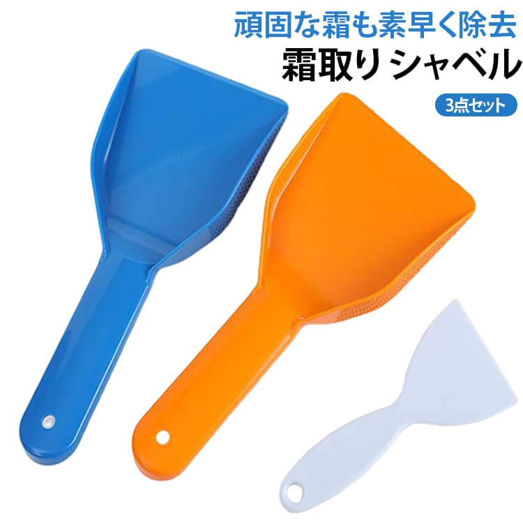 なかなか取りづらい冷凍庫の霜を取る専用のシャベルです。ハンドルが持ちやすく落としやすいデザインです。持ち運びも簡単でどこでも使えます。耐久性が高い素材を使用しており長期間んお使いいただけます。吊り下げ用の穴があるので場所を取らずに収納できます。 サイズ F サイズについての説明 サイズ：ホワイト(16.5*7.5cm) オレンジ(28*12.8cm) ブルー(28*12.8cm) ※測定方法によって誤差が生じますので、予めご了承下さい。 素材 PP 色 ホワイト+オレンジ+ブルー 備考 ●サイズ詳細等の測り方はスタッフ間で統一、徹底はしておりますが、実寸は商品によって若干の誤差(1cm～3cm )がある場合がございますので、予めご了承ください。 ●製造ロットにより、細部形状の違いや、同色でも色味に多少の誤差が生じます。 ●パッケージは改良のため予告なく仕様を変更する場合があります。 ▼商品の色は、撮影時の光や、お客様のモニターの色具合などにより、実際の商品と異なる場合がございます。あらかじめ、ご了承ください。 ▼生地の特性上、やや匂いが強く感じられるものもございます。数日のご使用や陰干しなどで気になる匂いはほとんど感じられなくなります。 ▼同じ商品でも生産時期により形やサイズ、カラーに多少の誤差が生じる場合もございます。 ▼他店舗でも在庫を共有して販売をしている為、受注後欠品となる場合もございます。予め、ご了承お願い申し上げます。 ▼出荷前に全て検品を行っておりますが、万が一商品に不具合があった場合は、お問い合わせフォームまたはメールよりご連絡頂けます様お願い申し上げます。速やかに対応致しますのでご安心ください。