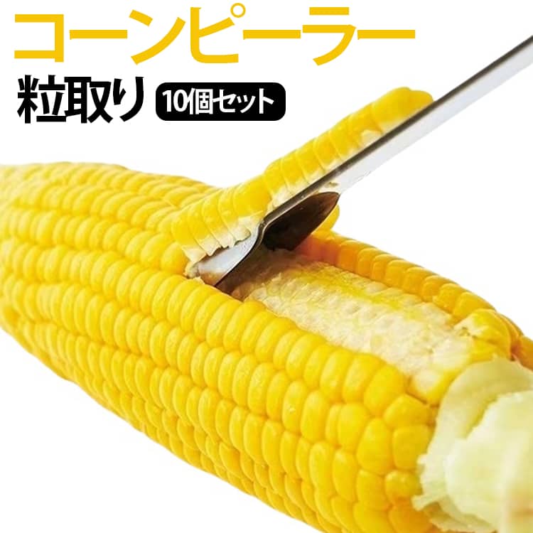 とうもろこし 10個セット とうもろこしピーラー コーン粒取り ステンレス製 むき器 粒取り器 コーンピーラー 茹でとうもろこし 蒸しとうもろこし 10個セット 調理器具 キッチン用品 時短 食洗機対応 炊き込みご飯 スープ かき揚げ 下ごしらえ
