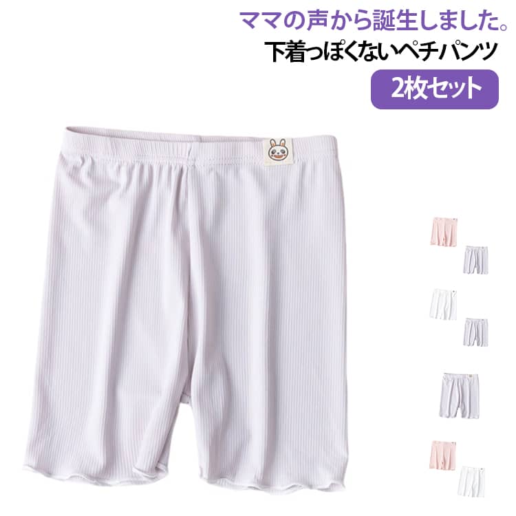 メロウフリルが可愛いキッズからジュニア向けのペチパンツ。ワンピースやチュニック、ミニスカートのインナーパンツにピッタリです♪下着っぽくないぺチパンツでファッションとしても楽しめます。リブ素材なので透けにくくママも安心！暑い日は部屋着にこれ一枚で涼しく快適！ウエスト部分にはウサギのワッペンが付いており、子供らしい可愛さを演出します。 サイズ 100 110 120 130 140 150 160 サイズについての説明 サイズ 100 推奨身長：80‑90cmサイズ 110 推奨身長：90‑100cmサイズ 120 推奨身長：100‑110cmサイズ 130 推奨身長：110‑120cmサイズ 140 推奨身長：120‑130cmサイズ 150 推奨身長：130‑140cmサイズ 160 推奨身長：140‑150cm※数多い注文（オーダ）をご希望の場合、ご注文前にカスタマーサポートへ連絡し、単価の調整をご相談ください。（オーダ前先1点発注して品質感など確認済み後再オーダ勧めです） 素材 綿　ポリウレタン 色 グリーン+グレー グリーン+パープル グリーン+ピンク グリーン*2 グレー+ピンク グレー+ホワイト グレー*2 パープル+グレー パープル+ピンク パープル+ホワイト パープル*2 ピンク+ホワイト ピンク*2 ホワイト*2 備考 ●サイズ詳細等の測り方はスタッフ間で統一、徹底はしておりますが、実寸は商品によって若干の誤差(1cm〜3cm )がある場合がございますので、予めご了承ください。 ●商品の色は、撮影時の光や、お客様のモニターの色具合などにより、実際の商品と異なる場合がございます。あらかじめ、ご了承ください。 ●製品によっては、生地の特性上、洗濯時に縮む場合がございますので洗濯時はご注意下さいませ。 ▼色味の強い製品によっては他の衣類などに色移りする場合もございますので、速やかに（脱水、乾燥等）するようにお願いいたします。 ▼生地によっては摩擦や汗、雨などで濡れた時は、他の製品に移染する恐れがございますので、着用の際はご注意下さい。 ▼生地の特性上、やや匂いが強く感じられるものもございます。数日のご使用や陰干しなどで気になる匂いはほとんど感じられなくなります。