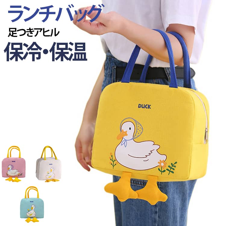 ちょこんと飛び出た立体的な足が可愛すぎる！見ているだけで癒やされるアヒルちゃんデザインのランチバッグです。コンパクトなのにしっかり大容量：お弁当箱や水筒、フルーツまでスッキリ収まる使いやすいサイズ感です。保温・保冷・防水・防油で一年中活躍：外側は丈夫なオックスフォード生地、内側はアルミ蒸着仕様。優れた保温・保冷効果に加え、防水・防油性も備えているため、万が一汚れてもサッと拭けて安心です。便利な背面ポケット付き：スマホやお箸、カトラリーセット、保冷剤などをサッと入れられる背面ポケットが付いています。ランチタイムをもっと楽しく：通勤・通学はもちろん、ピクニックやちょっとしたお出かけにもピッタリなアイテムです。 サイズ 3個セット サイズについての説明 23x13x20cm 素材 オックスフォード 色 ピンク+ベージュ+イエロー ピンク+ベージュ+ブルー ベージュ+イエロー+ブルー ピンク3個セット ベージュ3個セット イエロー3個セット ブルー3個セット 備考 ●サイズ詳細等の測り方はスタッフ間で統一、徹底はしておりますが、実寸は商品によって若干の誤差(1cm～3cm )がある場合がございますので、予めご了承ください。 ●製造ロットにより、細部形状の違いや、同色でも色味に多少の誤差が生じます。 ●パッケージは改良のため予告なく仕様を変更する場合があります。 ▼商品の色は、撮影時の光や、お客様のモニターの色具合などにより、実際の商品と異なる場合がございます。あらかじめ、ご了承ください。 ▼生地の特性上、やや匂いが強く感じられるものもございます。数日のご使用や陰干しなどで気になる匂いはほとんど感じられなくなります。 ▼同じ商品でも生産時期により形やサイズ、カラーに多少の誤差が生じる場合もございます。 ▼他店舗でも在庫を共有して販売をしている為、受注後欠品となる場合もございます。予め、ご了承お願い申し上げます。 ▼出荷前に全て検品を行っておりますが、万が一商品に不具合があった場合は、お問い合わせフォームまたはメールよりご連絡頂けます様お願い申し上げます。速やかに対応致しますのでご安心ください。