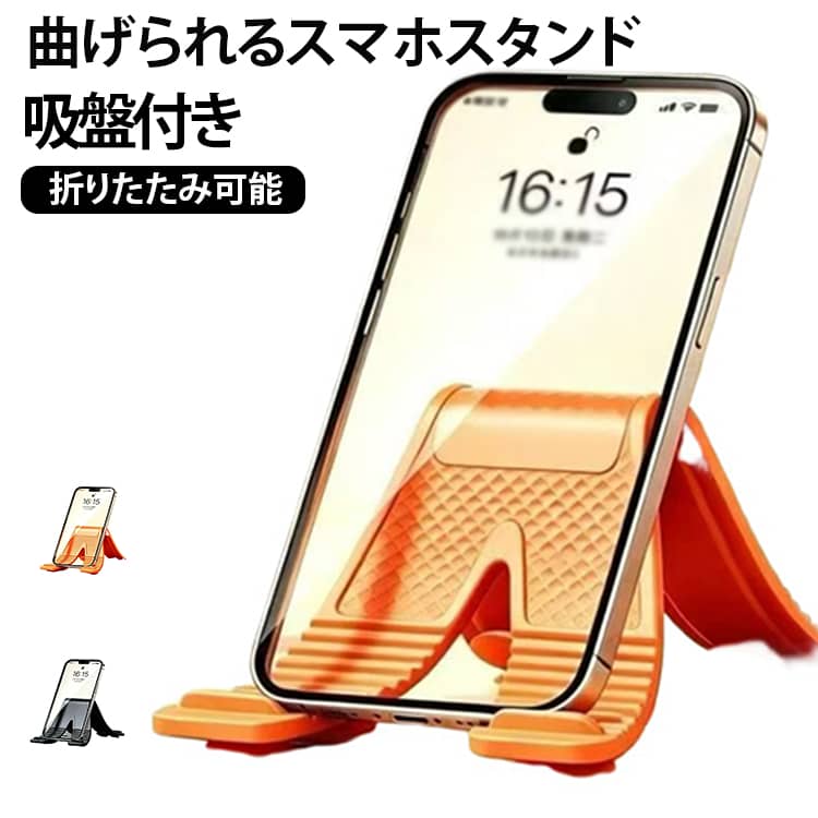 厚みのあるアルミニウムプレート内蔵で自由自在に曲げられる吸盤付きスマホスタンドです。裏面には8個の強力吸盤を備え、ガラスやタイルなどの滑らかな表面にしっかり密着。曲げた形をしっかりとキープするため、卓上での動画視聴はもちろん、車のナビ固定やディスプレイへの引っ掛け固定などマルチに活躍します。滑りにくいシリコン素材で機器を傷つけず、汚れたら水洗いで粘着力が復活。使わない時はフラットに折りたたんでコンパクトに持ち運べます。 サイズ F サイズについての説明 20x9cm 素材 シリコン、ABS 色 オレンジ ブラック 備考 ●サイズ詳細等の測り方はスタッフ間で統一、徹底はしておりますが、実寸は商品によって若干の誤差(1cm～3cm )がある場合がございますので、予めご了承ください。 ●製造ロットにより、細部形状の違いや、同色でも色味に多少の誤差が生じます。 ●パッケージは改良のため予告なく仕様を変更する場合があります。 ▼商品の色は、撮影時の光や、お客様のモニターの色具合などにより、実際の商品と異なる場合がございます。あらかじめ、ご了承ください。 ▼生地の特性上、やや匂いが強く感じられるものもございます。数日のご使用や陰干しなどで気になる匂いはほとんど感じられなくなります。 ▼同じ商品でも生産時期により形やサイズ、カラーに多少の誤差が生じる場合もございます。 ▼他店舗でも在庫を共有して販売をしている為、受注後欠品となる場合もございます。予め、ご了承お願い申し上げます。 ▼出荷前に全て検品を行っておりますが、万が一商品に不具合があった場合は、お問い合わせフォームまたはメールよりご連絡頂けます様お願い申し上げます。速やかに対応致しますのでご安心ください。
