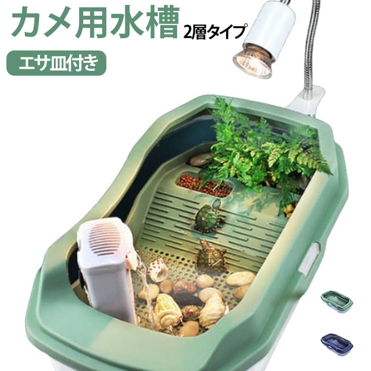飼育ケース カメ用水槽 飼育セット 爬虫類 亀の水槽 水陸両用 滑り止め 亀ケージ エサ皿付き 分離式 二層式 カメ飼育ケース 掃除簡単 排水孔 カメテラリウム 亀水槽 日向ぼっこ台 脱出防止 休憩プラットフォーム 小型 ミドリガメ クサガメ スッポン