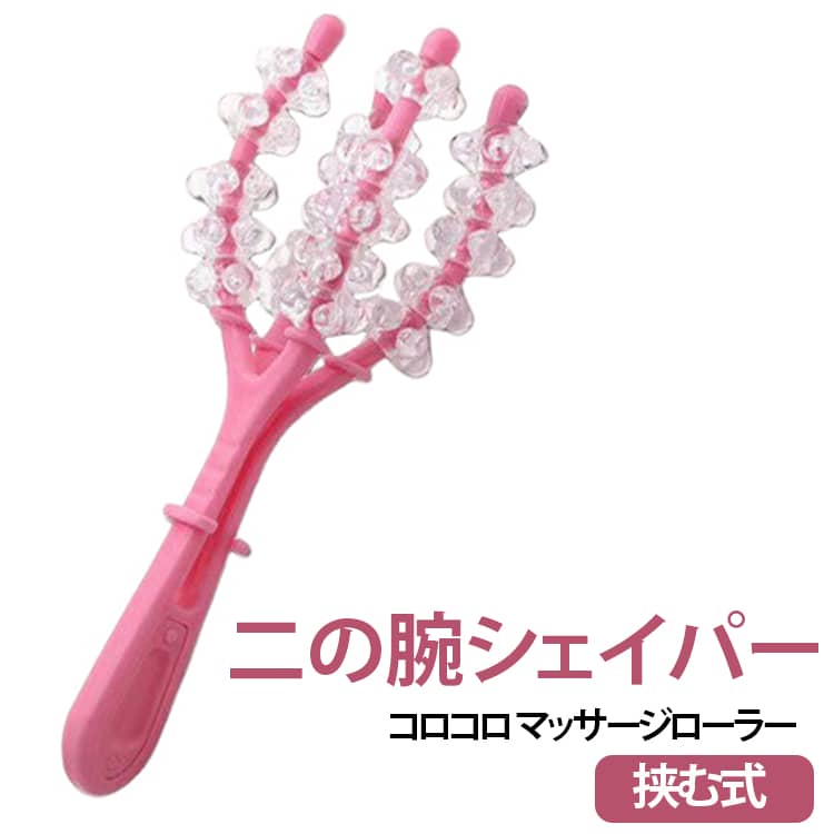 「二の腕シェイプローラー」は、4本のローラーが二の腕を包み込むようにフィットし、広い範囲をしっかり刺激します。360°回転するつぶつぶ突起が、コロコロ転がすたびに心地よく肌を刺激し、滞りがちな部分をすっきりとケア。テレビを見ながらや、お風呂上がりなどのリラックスタイムに、手軽にボディケアができます。さらに、4段階のアジャスター付きでサイズ調節もワンタッチ。毎日続けるだけで、気になる二の腕をすっきり美しく。 サイズ F サイズについての説明 サイズ：F 長さ21cm。※実寸はメジャー採寸の為、若干の誤差が生じる場合があります。 素材 プラスチック 色 ピンク 備考 ●サイズ詳細等の測り方はスタッフ間で統一、徹底はしておりますが、実寸は商品によって若干の誤差(1cm～3cm )がある場合がございますので、予めご了承ください。 ●製造ロットにより、細部形状の違いや、同色でも色味に多少の誤差が生じます。 ●パッケージは改良のため予告なく仕様を変更する場合があります。 ▼商品の色は、撮影時の光や、お客様のモニターの色具合などにより、実際の商品と異なる場合がございます。あらかじめ、ご了承ください。 ▼生地の特性上、やや匂いが強く感じられるものもございます。数日のご使用や陰干しなどで気になる匂いはほとんど感じられなくなります。 ▼同じ商品でも生産時期により形やサイズ、カラーに多少の誤差が生じる場合もございます。 ▼他店舗でも在庫を共有して販売をしている為、受注後欠品となる場合もございます。予め、ご了承お願い申し上げます。 ▼出荷前に全て検品を行っておりますが、万が一商品に不具合があった場合は、お問い合わせフォームまたはメールよりご連絡頂けます様お願い申し上げます。速やかに対応致しますのでご安心ください。