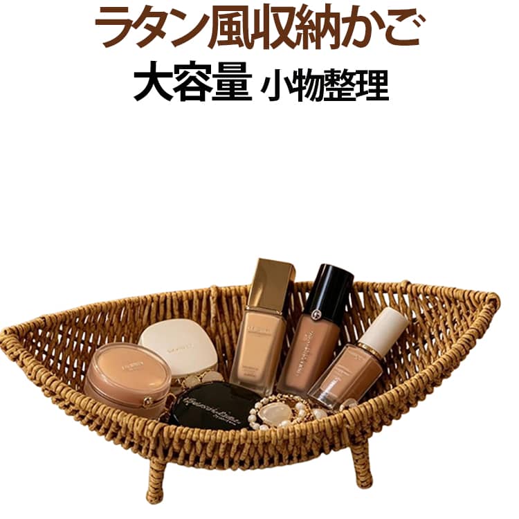 温かみのあるナチュラルな風合いが魅力的な、舟形の脚付き藤編み収納バスケットです。職人が丁寧に編み上げた優しい曲線美と、ちょこんとした可愛い脚付きのデザインが、お部屋に置くだけでおしゃれなアクセントを添えてくれます。浅型で口が広いため、中身が見やすく出し入れもスムーズです。コスメ・化粧品・香水・アクセサリーの見せる収納をはじめ、リビングでの鍵やリモコンなどの小物整理、ダイニングテーブルでのフルーツトレイやパンバスケットなど、幅広い用途でお使いいただけます。ナチュラルな風合いでどんなお部屋の雰囲気にも自然と馴染みます。生活感を隠しながら空間をスタイリッシュに演出してくれるため、ご自宅用はもちろん、引っ越し祝いや大切な方へのプレゼントにもおすすめです。 サイズ F サイズについての説明 29*14.5*12cm 素材 PP 色 ブラウン 備考 ●サイズ詳細等の測り方はスタッフ間で統一、徹底はしておりますが、実寸は商品によって若干の誤差(1cm～3cm )がある場合がございますので、予めご了承ください。 ●製造ロットにより、細部形状の違いや、同色でも色味に多少の誤差が生じます。 ●パッケージは改良のため予告なく仕様を変更する場合があります。 ▼商品の色は、撮影時の光や、お客様のモニターの色具合などにより、実際の商品と異なる場合がございます。あらかじめ、ご了承ください。 ▼生地の特性上、やや匂いが強く感じられるものもございます。数日のご使用や陰干しなどで気になる匂いはほとんど感じられなくなります。 ▼同じ商品でも生産時期により形やサイズ、カラーに多少の誤差が生じる場合もございます。 ▼他店舗でも在庫を共有して販売をしている為、受注後欠品となる場合もございます。予め、ご了承お願い申し上げます。 ▼出荷前に全て検品を行っておりますが、万が一商品に不具合があった場合は、お問い合わせフォームまたはメールよりご連絡頂けます様お願い申し上げます。速やかに対応致しますのでご安心ください。
