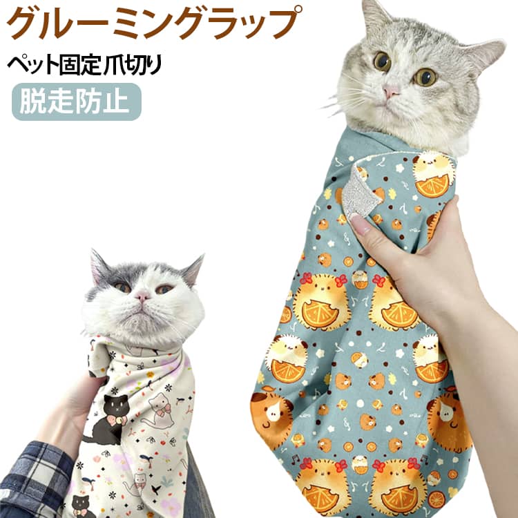 ペット 歯磨き 猫 噛みつき防止 猫用グルーミングラップ 猫保定袋 多機能 耳掃除 猫用ラップ 脱走防止 爪切り 猫用グルーミングラップ 簡単 バッグ 脱着 固定 引っかき防止 自己粘着性 猫用爪切り 猫グルーミングラップ ポーチ くっつきタオル 介護
