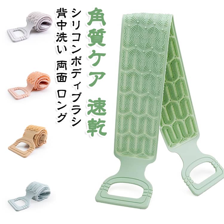 シリコン製の両面ボディブラシです。ロングタイプで手元に持ち手が付き、背中や全身を楽に洗えます。やわらかいで角質ケアとマッサージもでき、泡立ちも良く清潔。速乾でカビにくく、お風呂上がりの洗浄から全身ケアまで活躍。男女兼用でご家族で使える、頼れるバス用品です。 サイズ 約70×11.5cm サイズについての説明 サイズ：約70×11.5cm※画像の商品は光の照射や角度により、実物と色味が異なる場合がございます。また表示のサイズ感と実物は若干異なる場合もございますので、予めご了承ください。※サイズ詳細等の測り方はスタッフ間で統一、徹底はしておりますが、実寸は商品によって若干の誤差がある場合がございますので、予めご了承ください。 素材 シリコン 色 ピンク グリーン グレー ブラウン ブルー 備考 ●サイズ詳細等の測り方はスタッフ間で統一、徹底はしておりますが、実寸は商品によって若干の誤差(1cm～3cm )がある場合がございますので、予めご了承ください。 ●製造ロットにより、細部形状の違いや、同色でも色味に多少の誤差が生じます。 ●パッケージは改良のため予告なく仕様を変更する場合があります。 ▼商品の色は、撮影時の光や、お客様のモニターの色具合などにより、実際の商品と異なる場合がございます。あらかじめ、ご了承ください。 ▼生地の特性上、やや匂いが強く感じられるものもございます。数日のご使用や陰干しなどで気になる匂いはほとんど感じられなくなります。 ▼同じ商品でも生産時期により形やサイズ、カラーに多少の誤差が生じる場合もございます。 ▼他店舗でも在庫を共有して販売をしている為、受注後欠品となる場合もございます。予め、ご了承お願い申し上げます。 ▼出荷前に全て検品を行っておりますが、万が一商品に不具合があった場合は、お問い合わせフォームまたはメールよりご連絡頂けます様お願い申し上げます。速やかに対応致しますのでご安心ください。