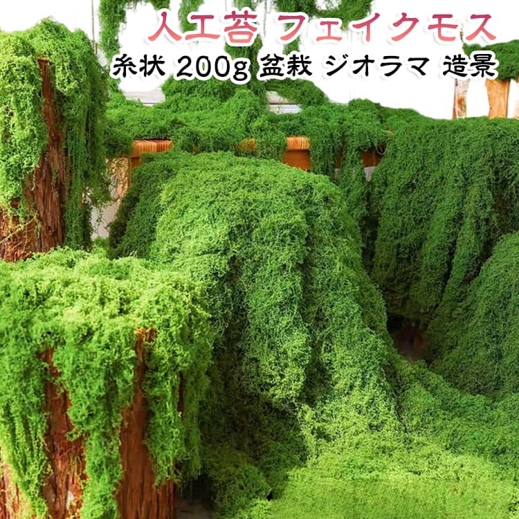 人工苔 造花 糸状 0.6mm 室内グリーン 200g フェイクグリーン 鉢植え フェイクモス 模型 盆栽 ジオラマ 観葉植物 ガーデン装飾 ウェディング装飾 ウェディング会場 ゴルフ場 造景 ショップ 人工苔 ホテル イベント
