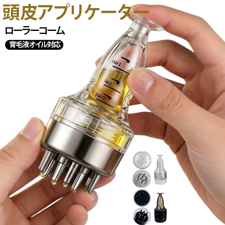頭皮へ育毛剤や美容液をムラなく塗布できる、ローラーボール式スカルプアプリケーターです。ローラー構造を採用し、液体を均一に塗布しながら頭皮へ直接届けることで、無駄なく効率的なヘアケアをサポートします。梳歯サイズを均一に設計しているため、髪をかき分けながら根元までムラなく塗布できます。スプレータイプや手で塗布する方法に比べ、液体が髪に付きにくく、頭皮へダイレクトに届きやすい構造です。液量が確認しやすい目盛り付きボトルを採用し、必要な量を正確に使用できます。容量は約3mlで、持ち運びしやすいコンパクトサイズ。外出先や旅行先でも手軽に頭皮ケアが行えます。丸みのあるローラーボールが頭皮をやさしく刺激し、塗布とマッサージを同時に行えます。滑りにくいボトルデザインで握りやすく、液漏れしにくい構造のため安心して携帯できます。 サイズ F サイズについての説明 サイズ：20×30×82mm 容量：3ml※商品のサイズは手作業で測定させて頂いておりますので、若干の誤差があります。 素材 プラスチック 色 2個セット01 2個セット02 備考 ●サイズ詳細等の測り方はスタッフ間で統一、徹底はしておりますが、実寸は商品によって若干の誤差(1cm～3cm )がある場合がございますので、予めご了承ください。 ●製造ロットにより、細部形状の違いや、同色でも色味に多少の誤差が生じます。 ●パッケージは改良のため予告なく仕様を変更する場合があります。 ▼商品の色は、撮影時の光や、お客様のモニターの色具合などにより、実際の商品と異なる場合がございます。あらかじめ、ご了承ください。 ▼生地の特性上、やや匂いが強く感じられるものもございます。数日のご使用や陰干しなどで気になる匂いはほとんど感じられなくなります。 ▼同じ商品でも生産時期により形やサイズ、カラーに多少の誤差が生じる場合もございます。 ▼他店舗でも在庫を共有して販売をしている為、受注後欠品となる場合もございます。予め、ご了承お願い申し上げます。 ▼出荷前に全て検品を行っておりますが、万が一商品に不具合があった場合は、お問い合わせフォームまたはメールよりご連絡頂けます様お願い申し上げます。速やかに対応致しますのでご安心ください。