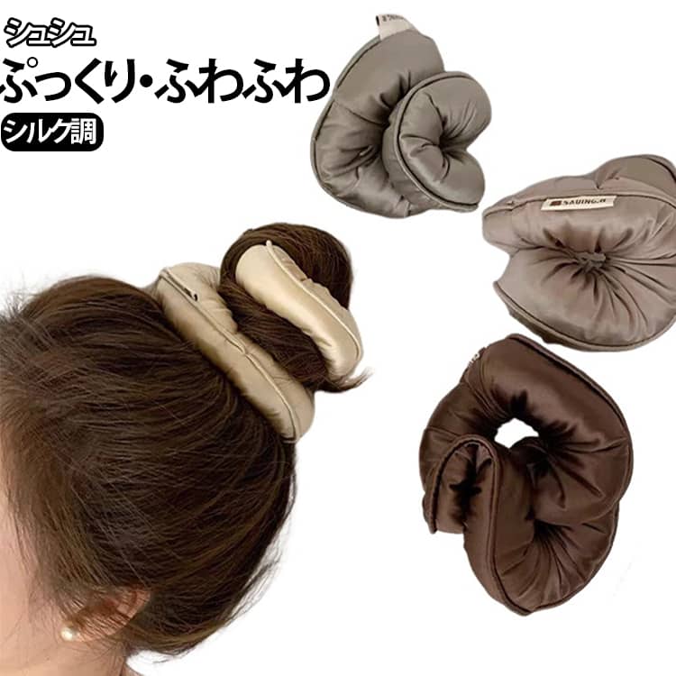 ヘアアクセサリー おしゃれ ボリューム ぷっくり 大人っぽい シンプル シルク調 シ...