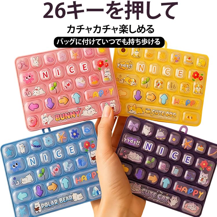 メカニカル風 タクタイルおもちゃ キーホルダー ミニキーボード バッグチャーム カラフル 指先遊び ASMR 26キー クリックトイ ストレス解消 キーリング 大人 ミニキーボードおもちゃ 携帯便利 子供 キッズ 学生 26キー プレゼント ギフト