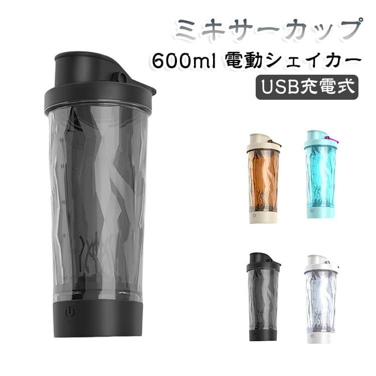 600ml 電動シェイカー 自動ミキサーカップ 電動シェイカー 自動かき混ぜ usb充電 水筒 自動撹拌 プロテインシェイカーボトル ドリンクシェーカー プロテイン 粉末 携帯便利 漏れ防止 ミキシング 粉ミルク