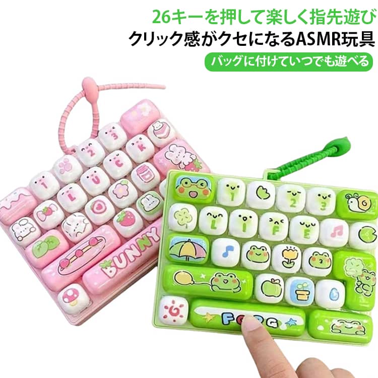 押して楽しい！持ち歩けるミニキーボード。26個のキーを搭載した、キーホルダータイプのミニフィジェットキーボード。キーを押したときのクリック感を楽しみながら、指先で気軽に遊べるコンパクトなおもちゃです。ASMR感覚のタクタイルな操作感で、ちょっとした気分転換や暇つぶしにもおすすめ。キーリング付きなので、バッグやポーチ、リュックなどに取り付けて持ち運べます。カラフルでかわいいデザインは、学生から大人まで楽しめるバッグチャームとしても活躍します。 サイズ F サイズについての説明 サイズ：約13.5×9.7×3.5cm※サイズ計測には誤差が生じます。 素材 プラスチック 色 ピンク ブルー イェロー グリーン 備考 ●サイズ詳細等の測り方はスタッフ間で統一、徹底はしておりますが、実寸は商品によって若干の誤差(1cm～3cm )がある場合がございますので、予めご了承ください。 ●製造ロットにより、細部形状の違いや、同色でも色味に多少の誤差が生じます。 ●パッケージは改良のため予告なく仕様を変更する場合があります。 ▼商品の色は、撮影時の光や、お客様のモニターの色具合などにより、実際の商品と異なる場合がございます。あらかじめ、ご了承ください。 ▼生地の特性上、やや匂いが強く感じられるものもございます。数日のご使用や陰干しなどで気になる匂いはほとんど感じられなくなります。 ▼同じ商品でも生産時期により形やサイズ、カラーに多少の誤差が生じる場合もございます。 ▼他店舗でも在庫を共有して販売をしている為、受注後欠品となる場合もございます。予め、ご了承お願い申し上げます。 ▼出荷前に全て検品を行っておりますが、万が一商品に不具合があった場合は、お問い合わせフォームまたはメールよりご連絡頂けます様お願い申し上げます。速やかに対応致しますのでご安心ください。