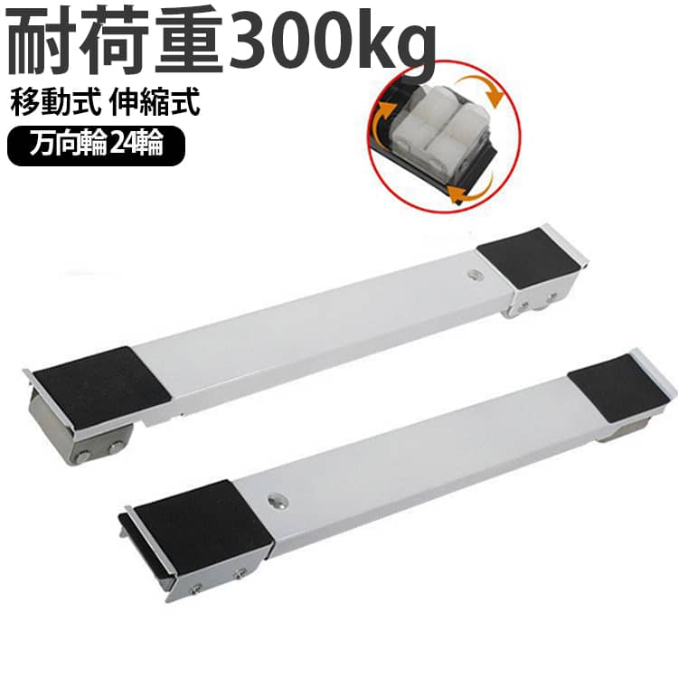 耐荷重1セットで300kg。洗濯機伸縮式置き台2個セット。大きくて持ち運びの難しい家具でも、360度回転式のローラーキャリーを使えば簡単に移動できます。どんなインテリアでも合うデザイン。大きな鉢に植えられた観葉植物もローラーキャリーの設置で簡単に移動できます。日の当たる場所や日陰への移動など楽々行えます。引き出すだけで普段のお掃除も楽々。1つのキャリーにつき、前後方輪の合計24輪のローラーを装備。 サイズ 万向輪 サイズについての説明 詳しくは写真の通り。※商品のサイズは手作業で測定させて頂いておりますので、若干の誤差があります。 素材 鉄 色 白2点 黒2点 灰2点 備考 ●サイズ詳細等の測り方はスタッフ間で統一、徹底はしておりますが、実寸は商品によって若干の誤差(1cm～3cm )がある場合がございますので、予めご了承ください。 ●製造ロットにより、細部形状の違いや、同色でも色味に多少の誤差が生じます。 ●パッケージは改良のため予告なく仕様を変更する場合があります。 ▼商品の色は、撮影時の光や、お客様のモニターの色具合などにより、実際の商品と異なる場合がございます。あらかじめ、ご了承ください。 ▼生地の特性上、やや匂いが強く感じられるものもございます。数日のご使用や陰干しなどで気になる匂いはほとんど感じられなくなります。 ▼同じ商品でも生産時期により形やサイズ、カラーに多少の誤差が生じる場合もございます。 ▼他店舗でも在庫を共有して販売をしている為、受注後欠品となる場合もございます。予め、ご了承お願い申し上げます。 ▼出荷前に全て検品を行っておりますが、万が一商品に不具合があった場合は、お問い合わせフォームまたはメールよりご連絡頂けます様お願い申し上げます。速やかに対応致しますのでご安心ください。