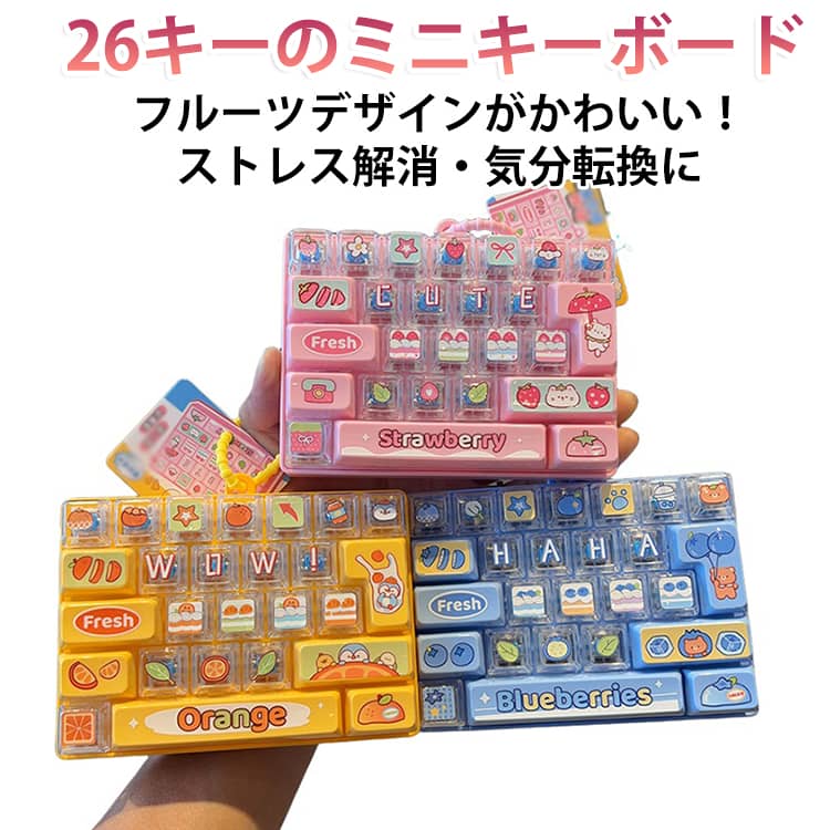 指先遊び フィジェットキーボード キーホルダー キッズ ABS素材 26キー カラフルキー 透明ミニキーボード型 大人 ストレス解消 フィジェットトイ バッグチャーム 携帯便利 子供 学生 26キー クリック感 誕生日 プレゼント ギフト おもちゃ