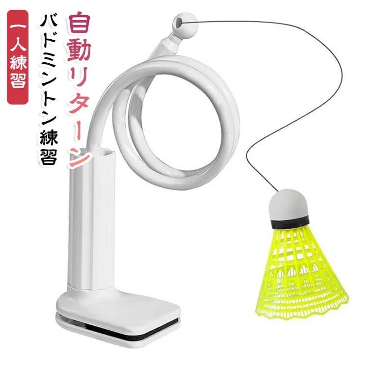 【自宅で気軽に一人バドミントン】相手を用意したり遠くまで出かけたりしなくても、自宅で一人練習を楽しめるバドミントントレーナー。シャトルを打って繰り返し遊べるので、ちょっとした運動や自主練習にも便利です。【クリップ式で取り付け場所を選びやすい】クリップでしっかり挟んで固定するタイプなので、ドアや棚、ガラス面など、使用環境に合わせて取り付け場所を選びやすい設計。設置場所を変えながら楽しめます。【角度・高さを自由に調節】トレーニング器のフレキシブルアームは多方向に曲げられるため、使用する人の身長や打ちやすい位置に合わせて調整可能。自分に合ったポジションで練習できます。【約80cmのロングアーム】曲げアームの長さは約80cm。腕の向きや角度を変えることで、限られたスペースでも使いやすく、さまざまなスタイルの一人打ちを楽しめます。【打った後に戻ってくるリターン設計】シャトルを打つと弾力のあるアームが動きに合わせてリターン。何度も拾いに行く手間を減らし、同じ場所で連続して打ち返す練習ができます。【曲げてコンパクトに収納】フレキシブルアームは使用後に曲げてまとめられるので、持ち運びや収納にも便利。使わないときは省スペースで保管できます。 サイズ スタンド＋シャトルコック サイズについての説明 スタンド＋シャトルコック 素材 PP 色 バドミントン練習器具 備考 ●サイズ詳細等の測り方はスタッフ間で統一、徹底はしておりますが、実寸は商品によって若干の誤差(1cm～3cm )がある場合がございますので、予めご了承ください。 ●製造ロットにより、細部形状の違いや、同色でも色味に多少の誤差が生じます。 ●パッケージは改良のため予告なく仕様を変更する場合があります。 ▼商品の色は、撮影時の光や、お客様のモニターの色具合などにより、実際の商品と異なる場合がございます。あらかじめ、ご了承ください。 ▼生地の特性上、やや匂いが強く感じられるものもございます。数日のご使用や陰干しなどで気になる匂いはほとんど感じられなくなります。 ▼同じ商品でも生産時期により形やサイズ、カラーに多少の誤差が生じる場合もございます。 ▼他店舗でも在庫を共有して販売をしている為、受注後欠品となる場合もございます。予め、ご了承お願い申し上げます。 ▼出荷前に全て検品を行っておりますが、万が一商品に不具合があった場合は、お問い合わせフォームまたはメールよりご連絡頂けます様お願い申し上げます。速やかに対応致しますのでご安心ください。
