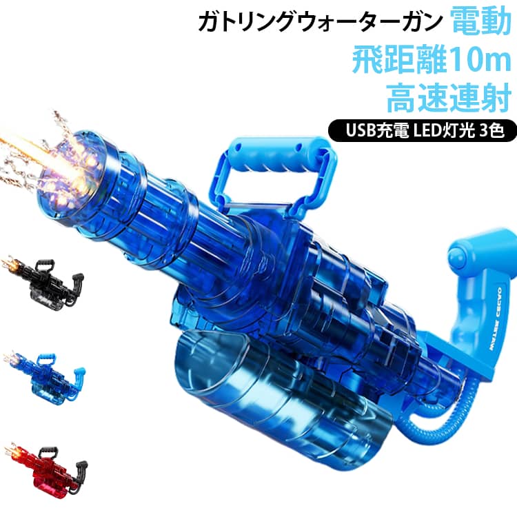 連射が楽しい電動ガトリングウォーターガンです。USB充電式で強力な水圧を生み出し、最大約10mの飛距離と高速連射で水遊びを盛り上げます。LED灯光の噴火効果で夏の夜のプールやビーチ、キャンプ、夏祭りを華やかに演出します。大容量タンクで長く遊べ、透明黒・透明青・透明赤の3色からお選びいただけます。 サイズ 約35×18cm サイズについての説明 サイズ：約35×18cm※画像の商品は光の照射や角度により、実物と色味が異なる場合がございます。また表示のサイズ感と実物は若干異なる場合もございますので、予めご了承ください。※サイズ詳細等の測り方はスタッフ間で統一、徹底はしておりますが、実寸は商品によって若干の誤差がある場合がございますので、予めご了承ください。 素材 プラスチック 色 透明黒 透明青 透明赤 備考 ●サイズ詳細等の測り方はスタッフ間で統一、徹底はしておりますが、実寸は商品によって若干の誤差(1cm～3cm )がある場合がございますので、予めご了承ください。 ●製造ロットにより、細部形状の違いや、同色でも色味に多少の誤差が生じます。 ●パッケージは改良のため予告なく仕様を変更する場合があります。 ▼商品の色は、撮影時の光や、お客様のモニターの色具合などにより、実際の商品と異なる場合がございます。あらかじめ、ご了承ください。 ▼生地の特性上、やや匂いが強く感じられるものもございます。数日のご使用や陰干しなどで気になる匂いはほとんど感じられなくなります。 ▼同じ商品でも生産時期により形やサイズ、カラーに多少の誤差が生じる場合もございます。 ▼他店舗でも在庫を共有して販売をしている為、受注後欠品となる場合もございます。予め、ご了承お願い申し上げます。 ▼出荷前に全て検品を行っておりますが、万が一商品に不具合があった場合は、お問い合わせフォームまたはメールよりご連絡頂けます様お願い申し上げます。速やかに対応致しますのでご安心ください。