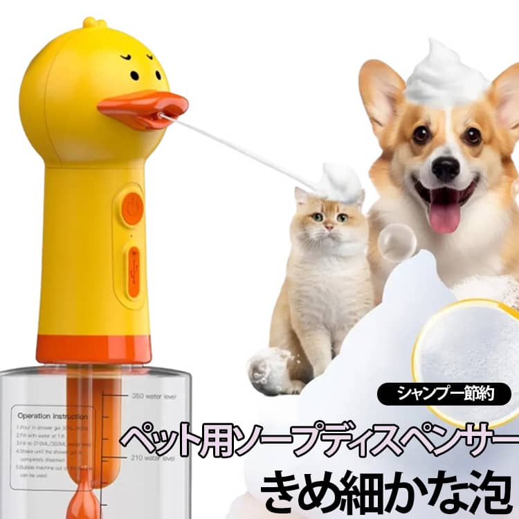 ペット用 庭用 Type-C充電式 犬猫用 ソープディスペンサー 低騒音 泡立て器 肌に優しい お風呂用品 犬用 自動発泡 350ml 目盛り付き シャンプーボトル シャンプー バス用 音に怖がらない ビーチ 家庭用
